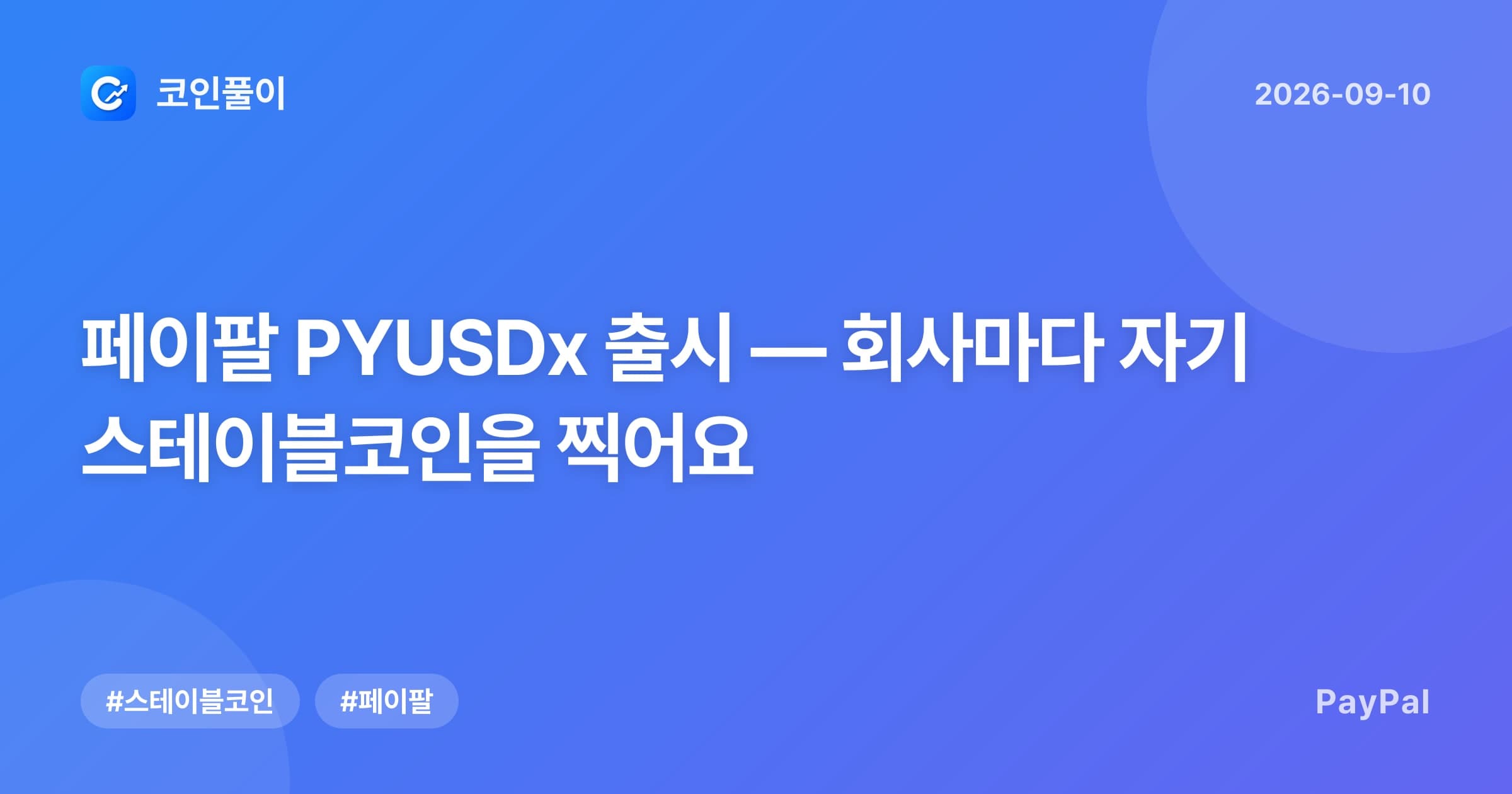 페이팔 PYUSDx 출시 — 회사마다 자기 스테이블코인을 찍어요
