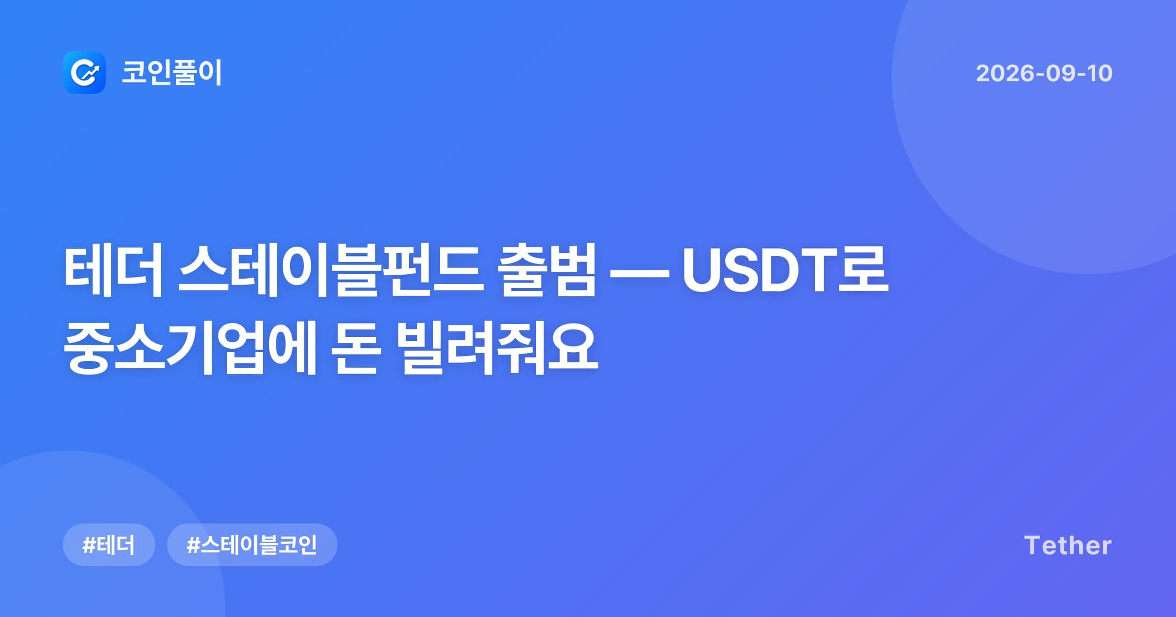 테더 스테이블펀드 출범 — USDT로 중소기업에 돈 빌려줘요