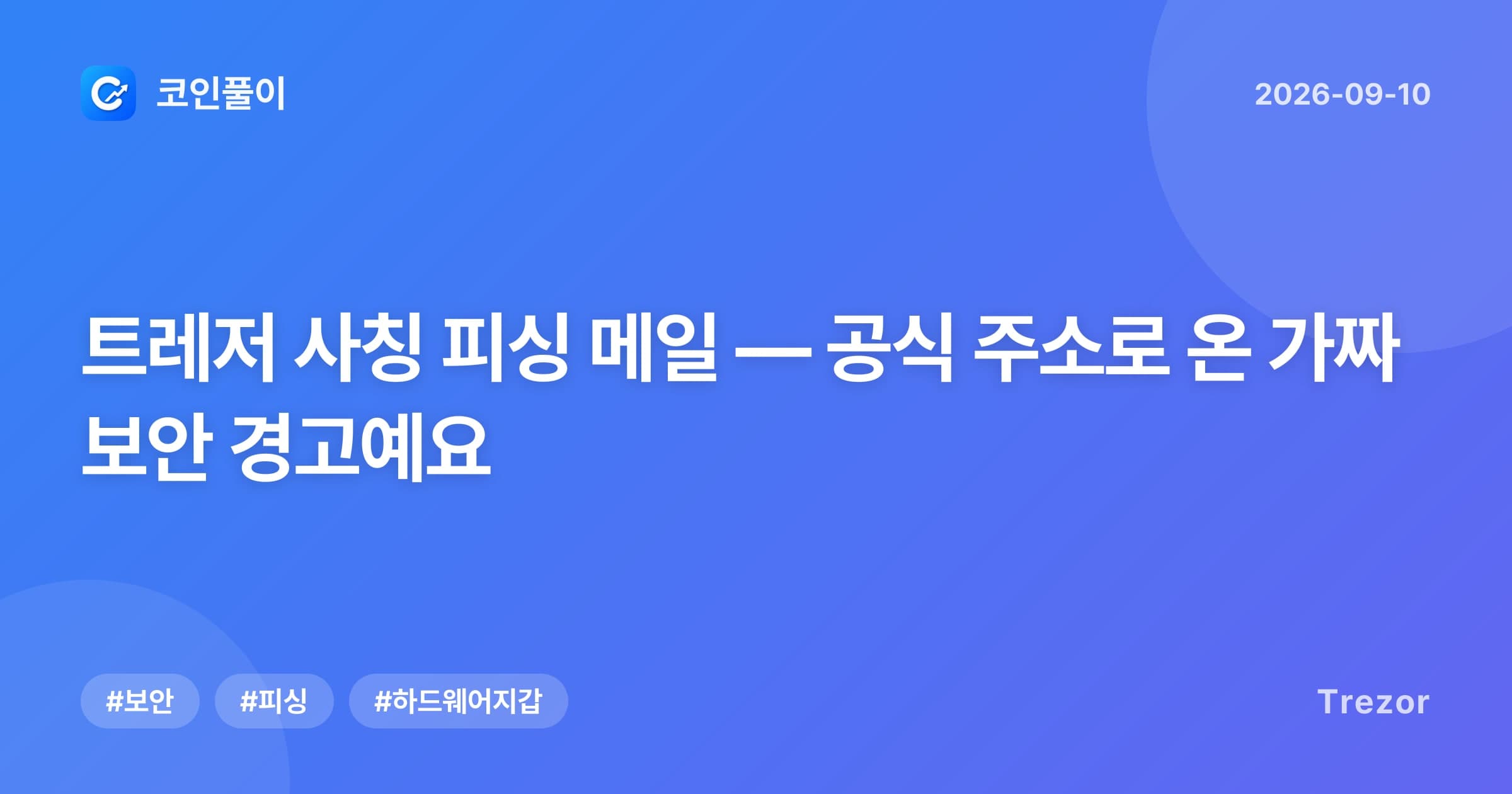 트레저 사칭 피싱 메일 — 공식 주소로 온 가짜 보안 경고예요