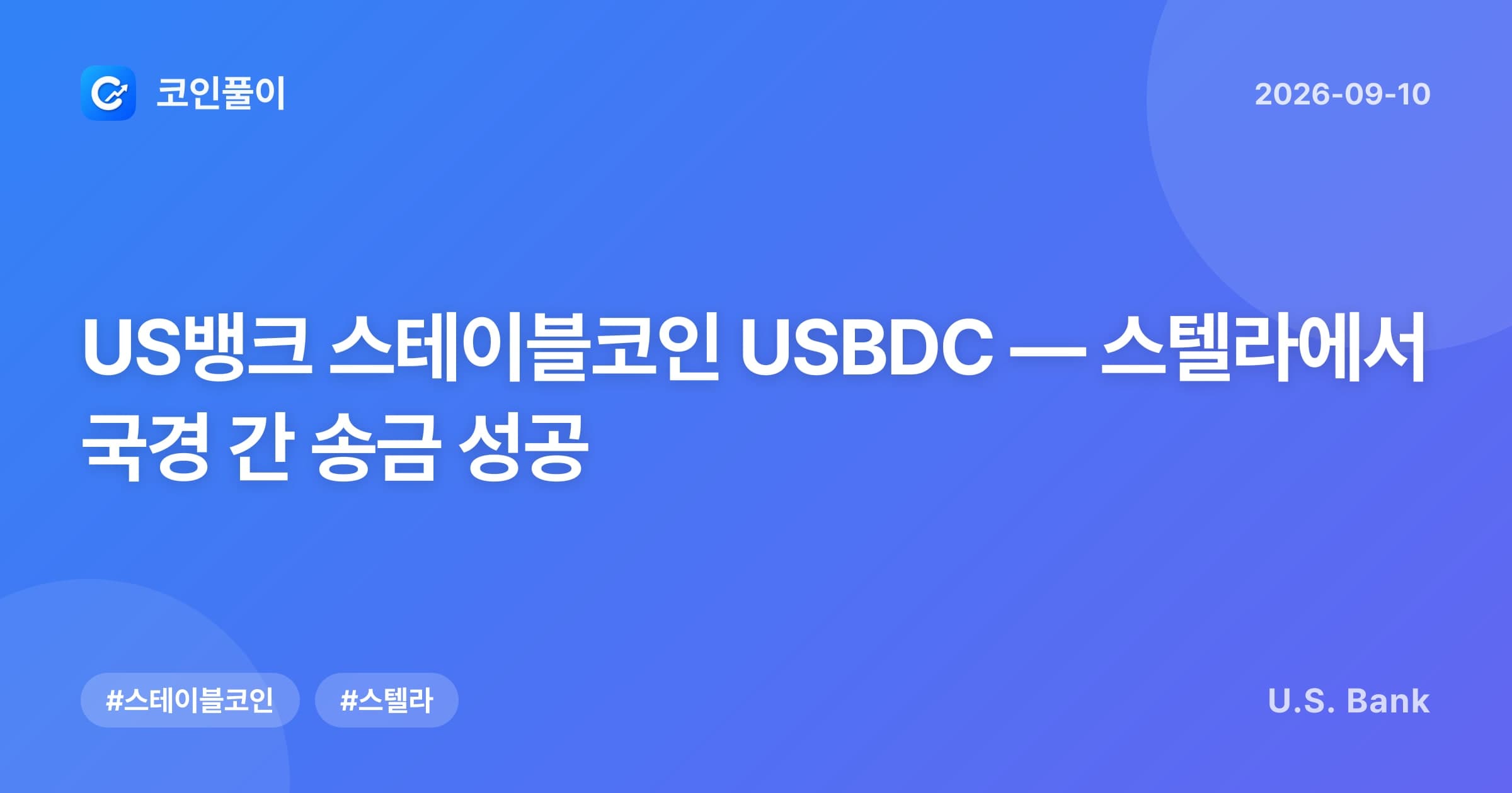 US뱅크 스테이블코인 USBDC — 스텔라에서 국경 간 송금 성공