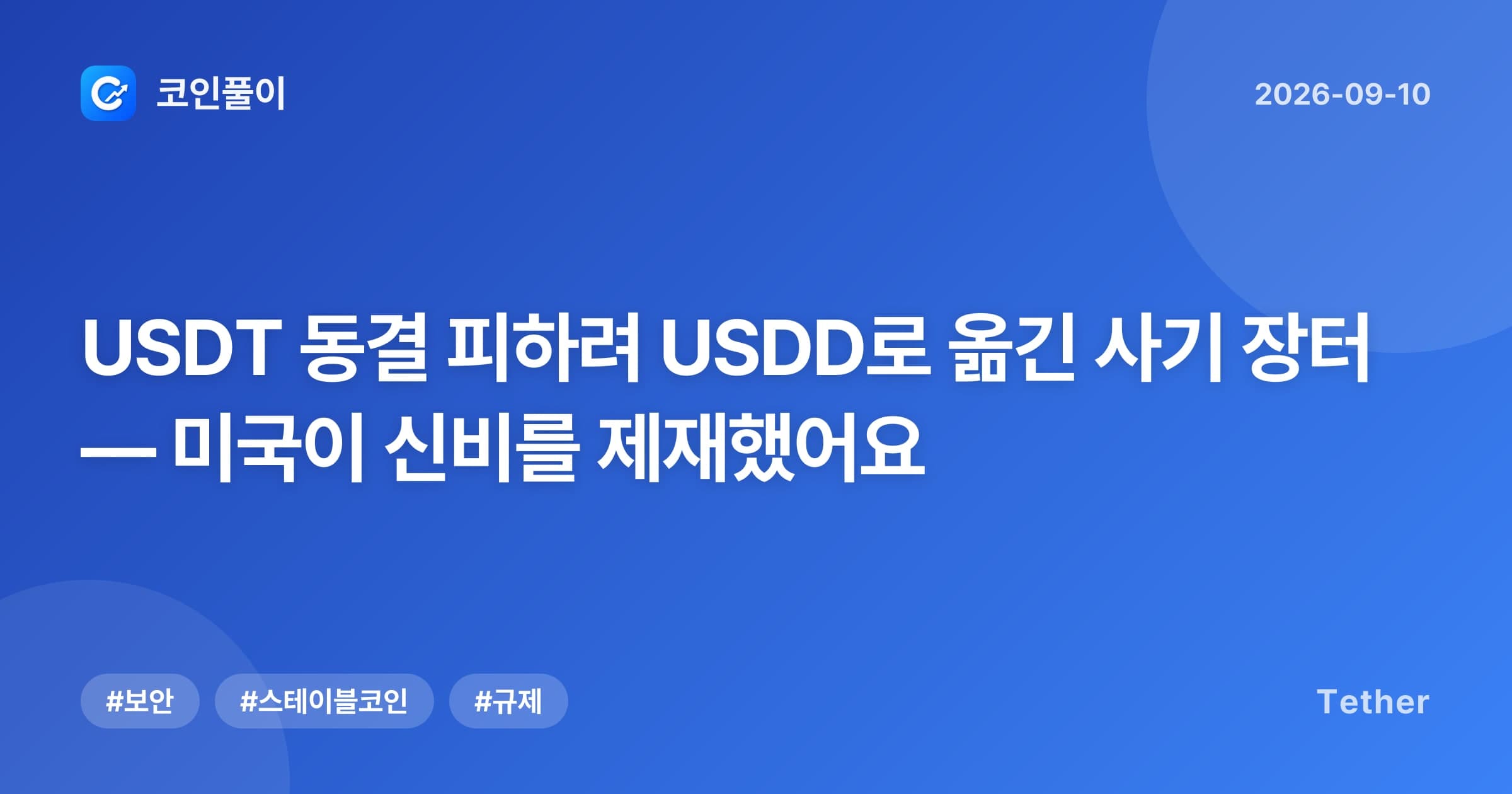 USDT 동결 피하려 USDD로 옮긴 사기 장터 — 미국이 신비를 제재했어요
