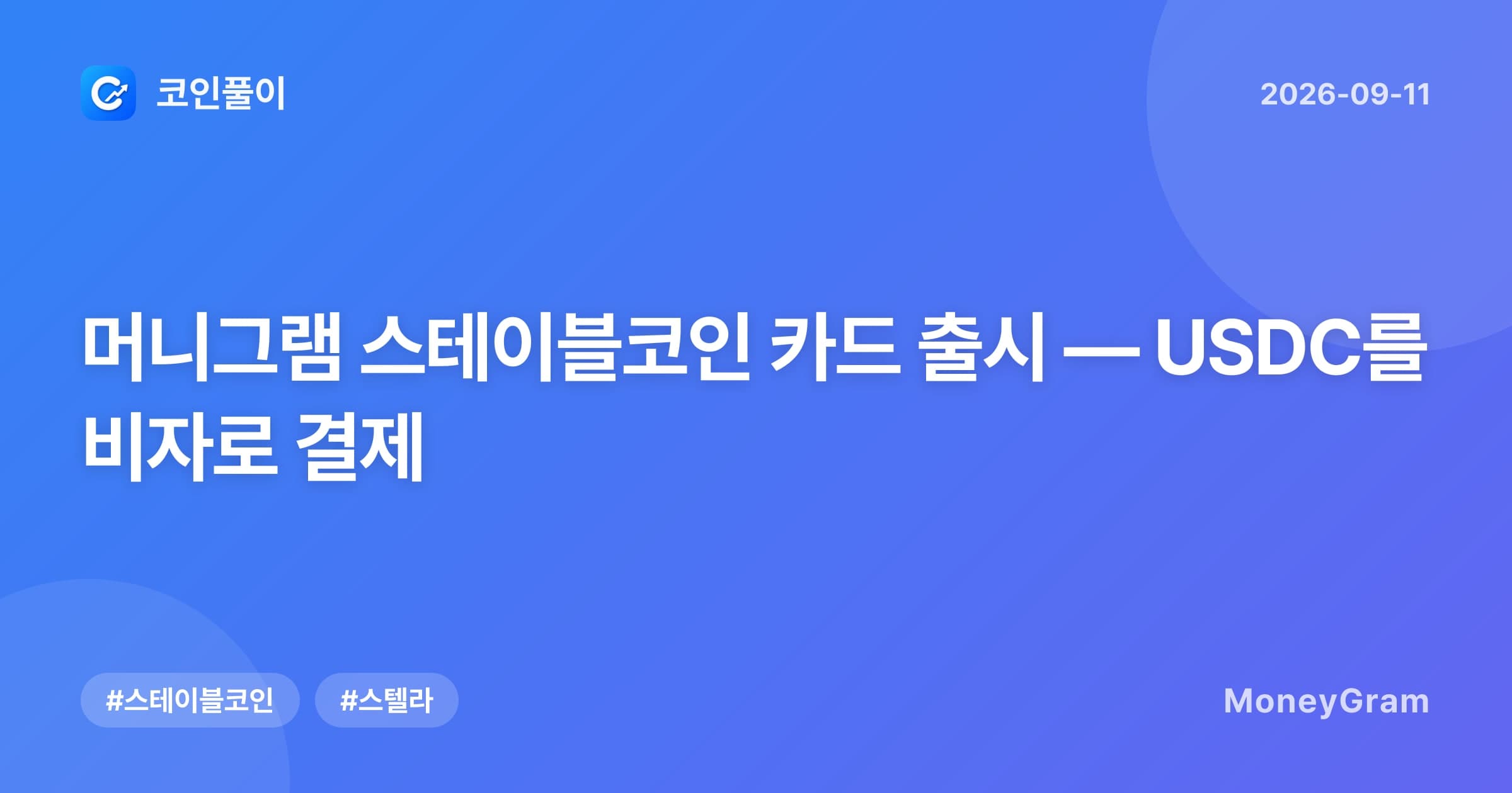 머니그램 스테이블코인 카드 출시 — USDC를 비자로 결제