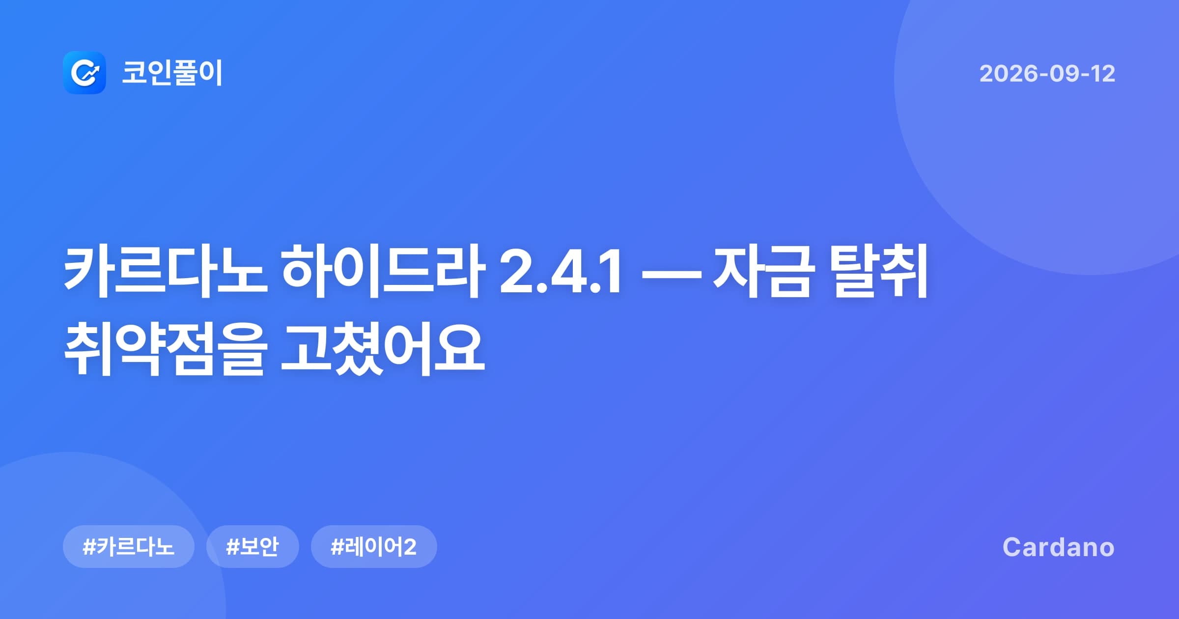 카르다노 하이드라 2.4.1 — 자금 탈취 취약점을 고쳤어요
