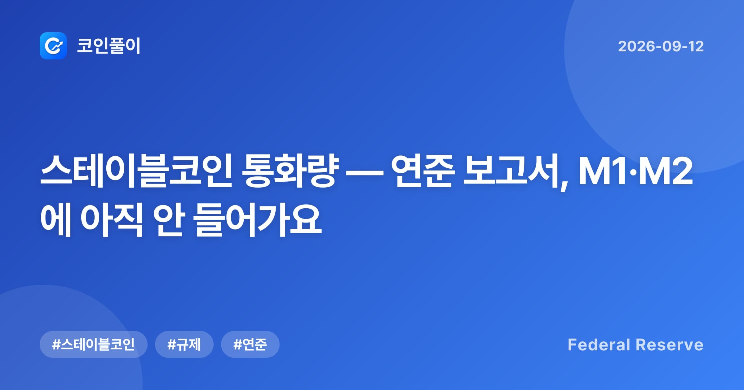 스테이블코인 통화량 — 연준 보고서, M1·M2에 아직 안 들어가요