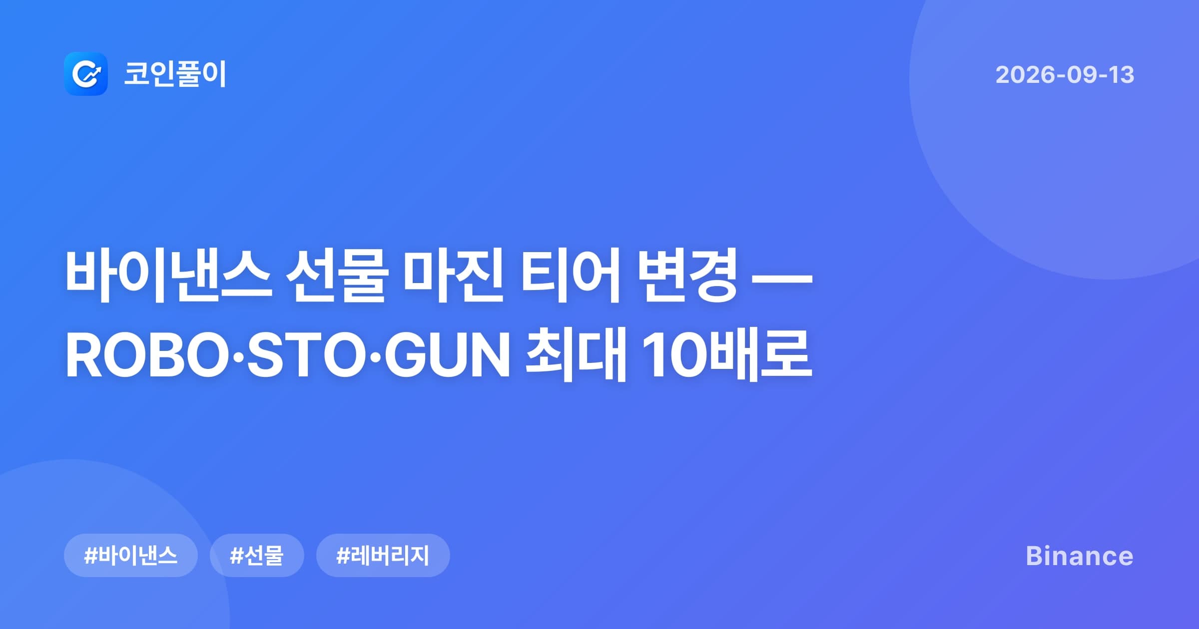 바이낸스 선물 마진 티어 변경 — ROBO·STO·GUN 최대 10배로