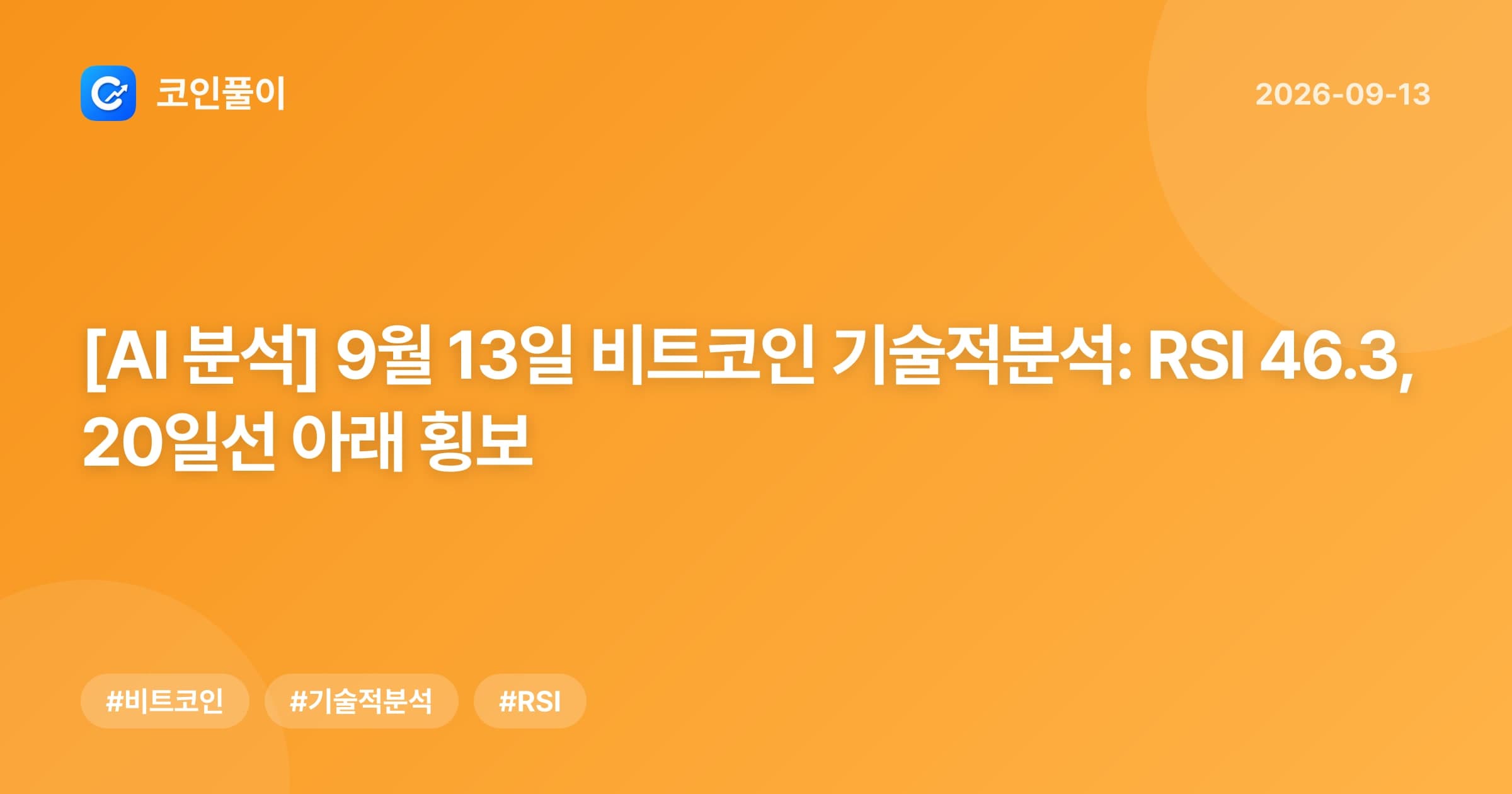 [AI 분석] 9월 13일 비트코인 기술적분석: RSI 46.3, 20일선 아래 횡보