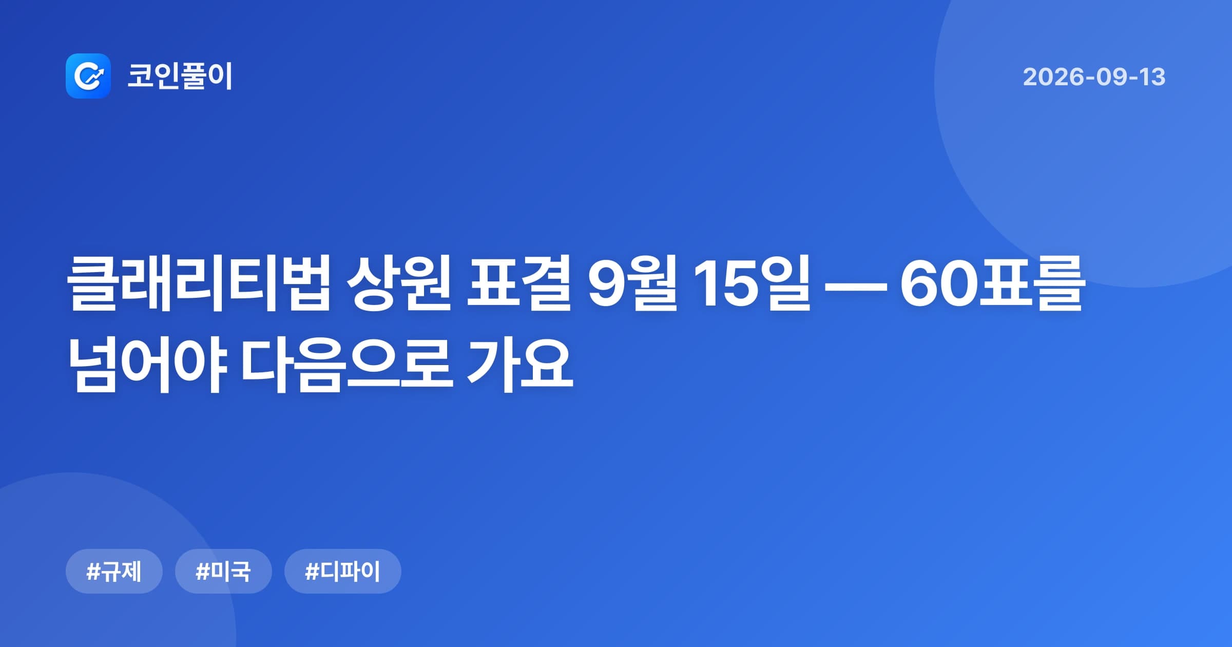 클래리티법 상원 표결 9월 15일 — 60표를 넘어야 다음으로 가요