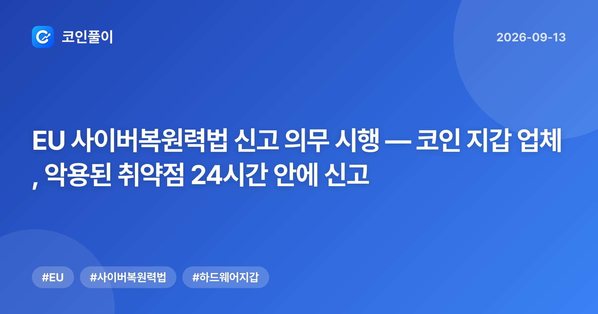 EU 사이버복원력법 신고 의무 시행 — 코인 지갑 업체, 악용된 취약점 24시간 안에 신고