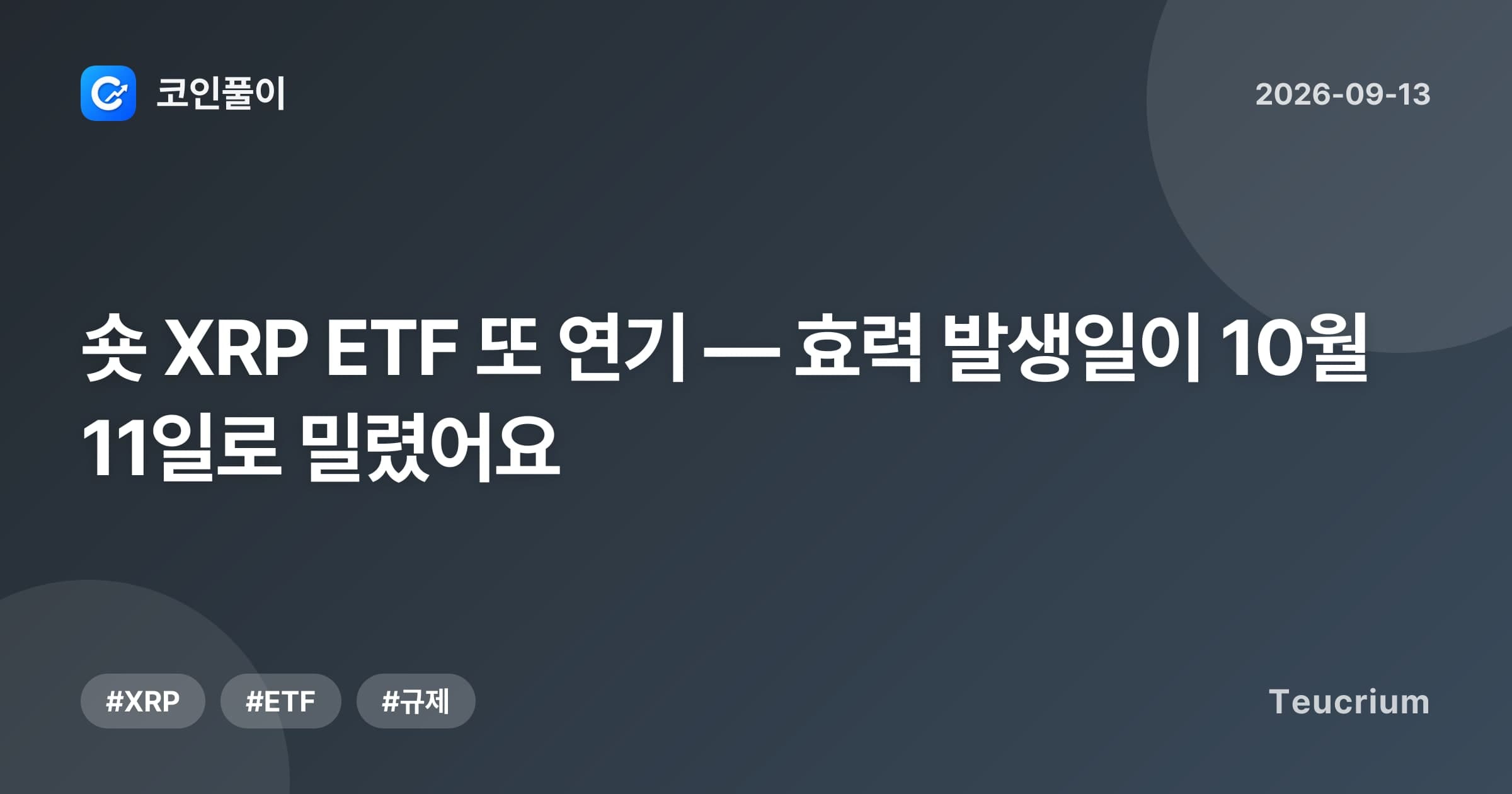 숏 XRP ETF 또 연기 — 효력 발생일이 10월 11일로 밀렸어요