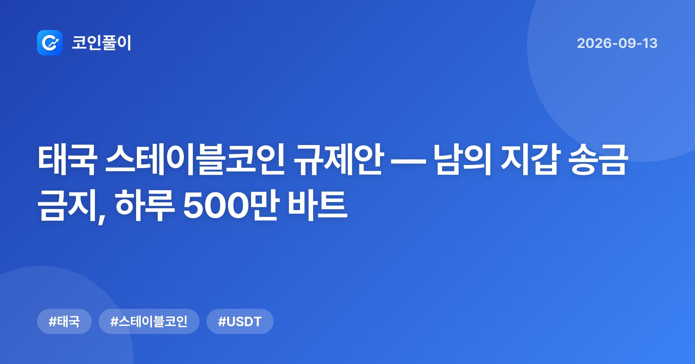 태국 스테이블코인 규제안 — 남의 지갑 송금 금지, 하루 500만 바트