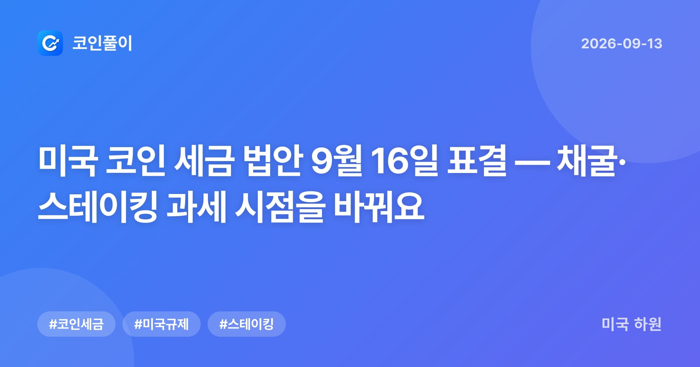 미국 코인 세금 법안 9월 16일 표결 — 채굴·스테이킹 과세 시점을 바꿔요