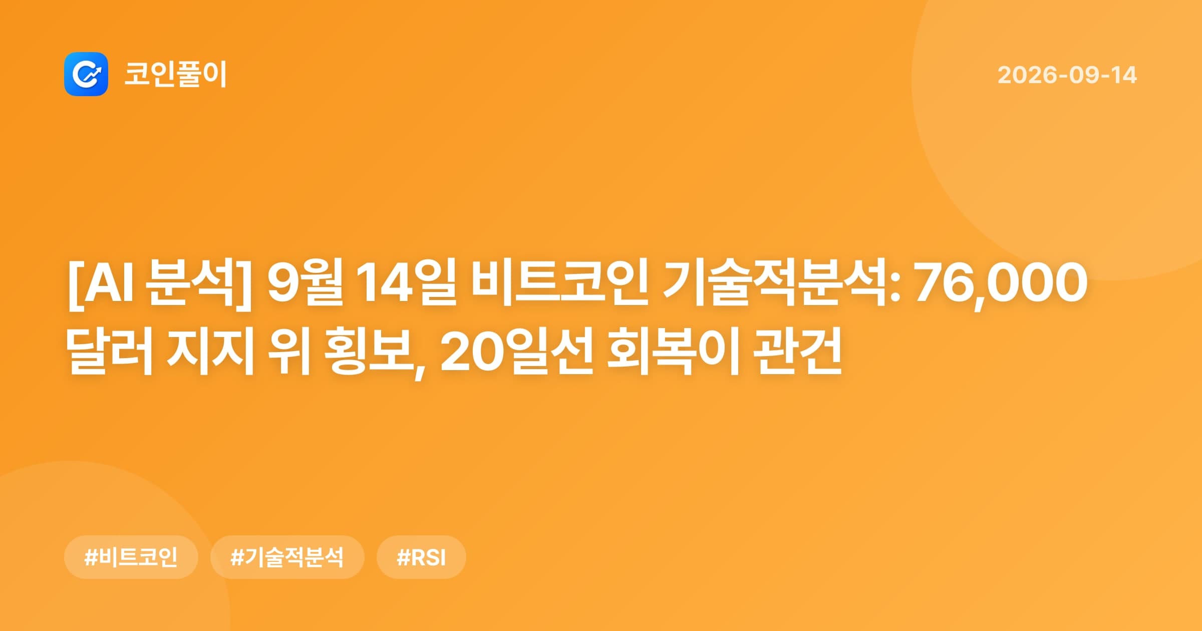 [AI 분석] 9월 14일 비트코인 기술적분석: 76,000달러 지지 위 횡보, 20일선 회복이 관건