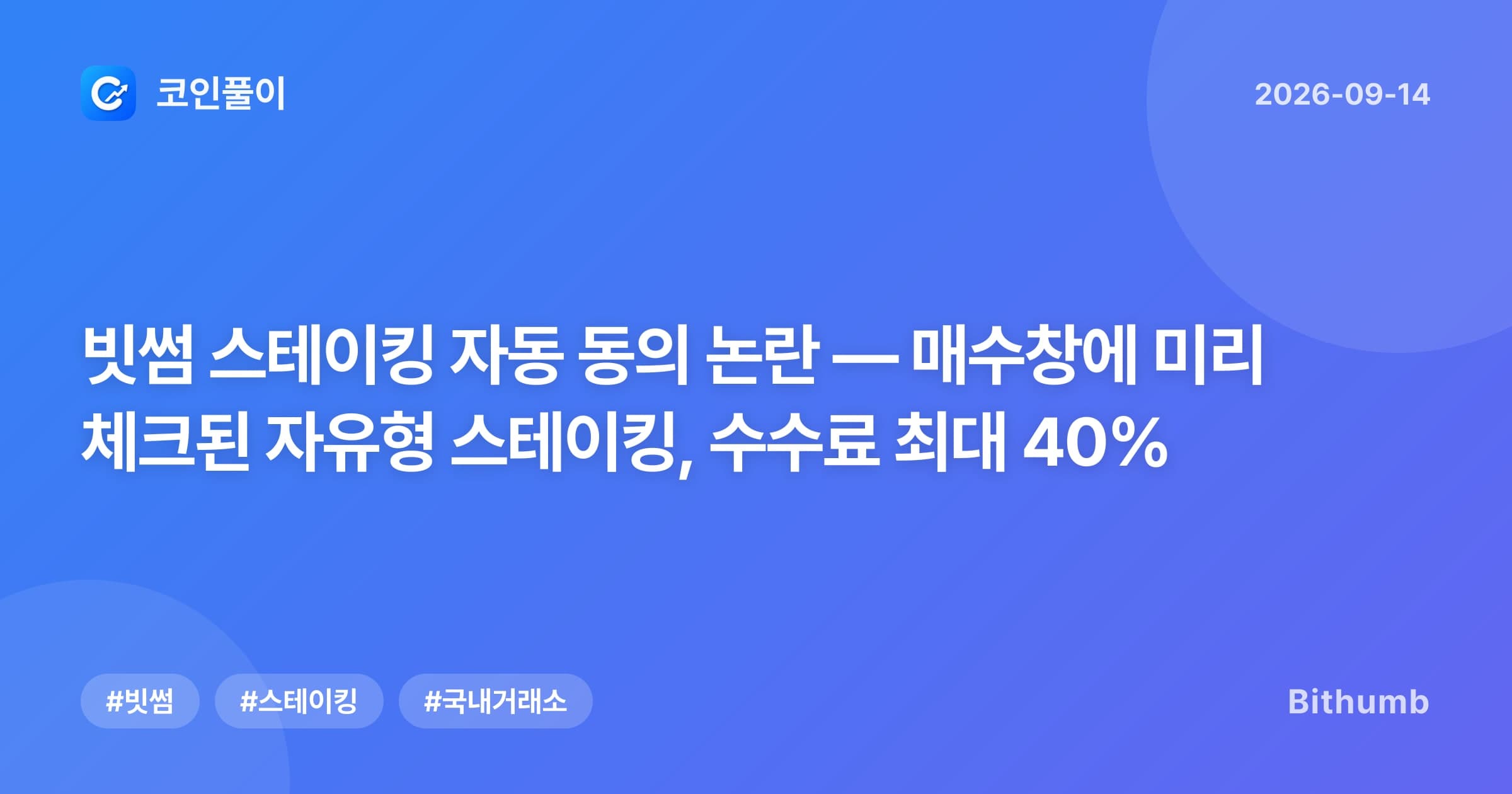 빗썸 스테이킹 자동 동의 논란 — 매수창에 미리 체크된 자유형 스테이킹, 수수료 최대 40%