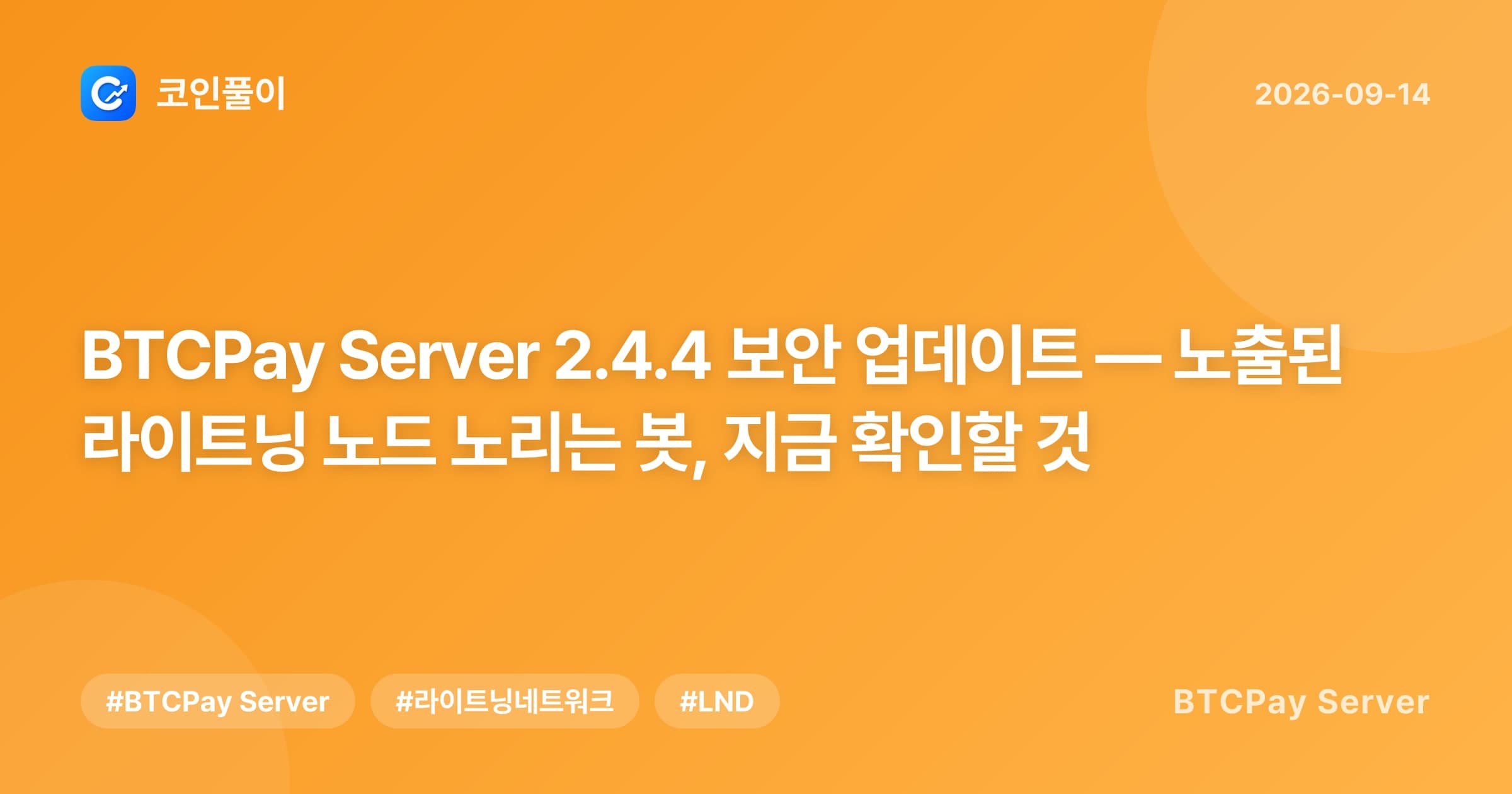 BTCPay Server 2.4.4 보안 업데이트 — 노출된 라이트닝 노드 노리는 봇, 지금 확인할 것