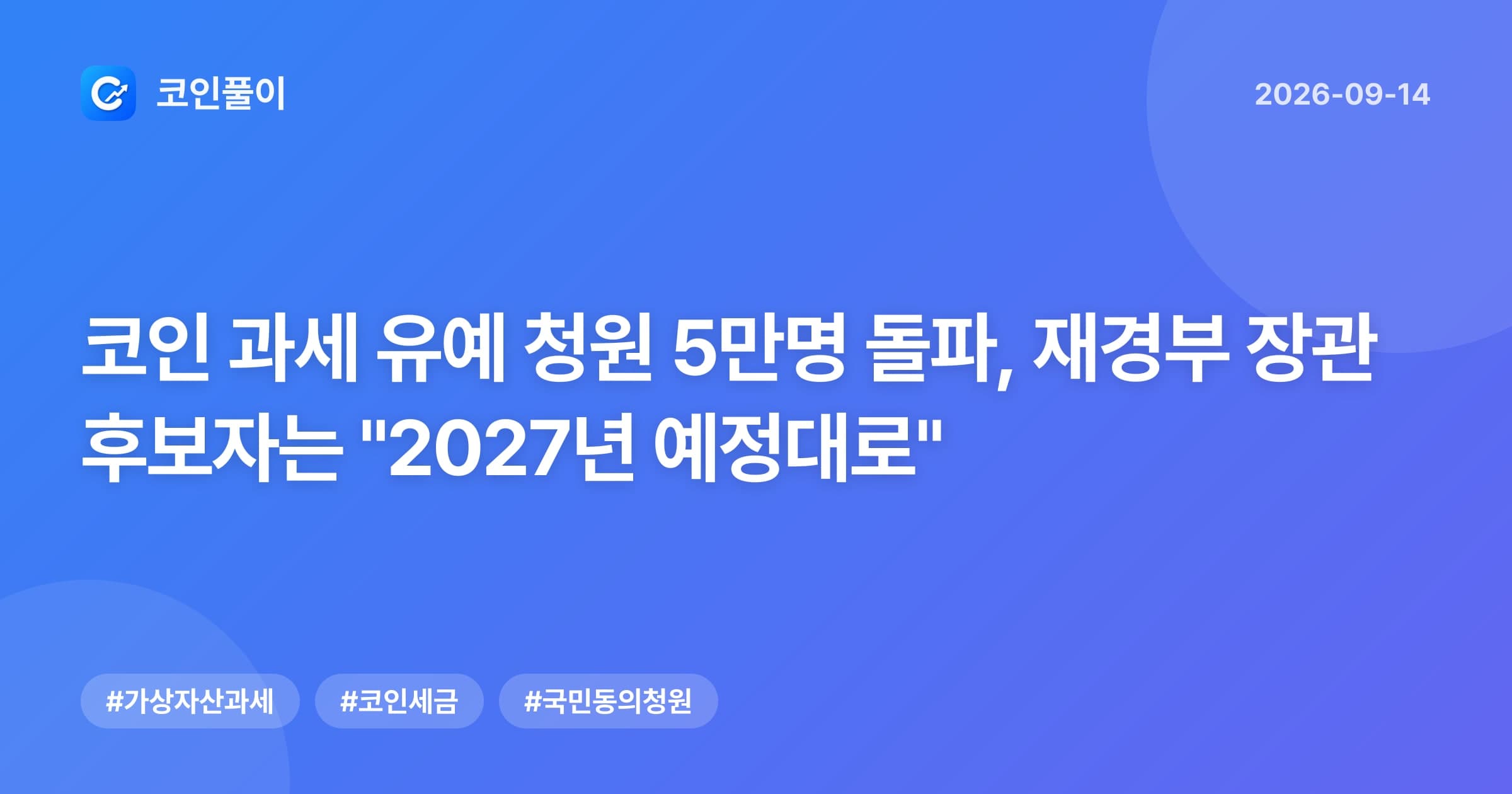 코인 과세 유예 청원 5만명 돌파, 재경부 장관 후보자는 "2027년 예정대로"