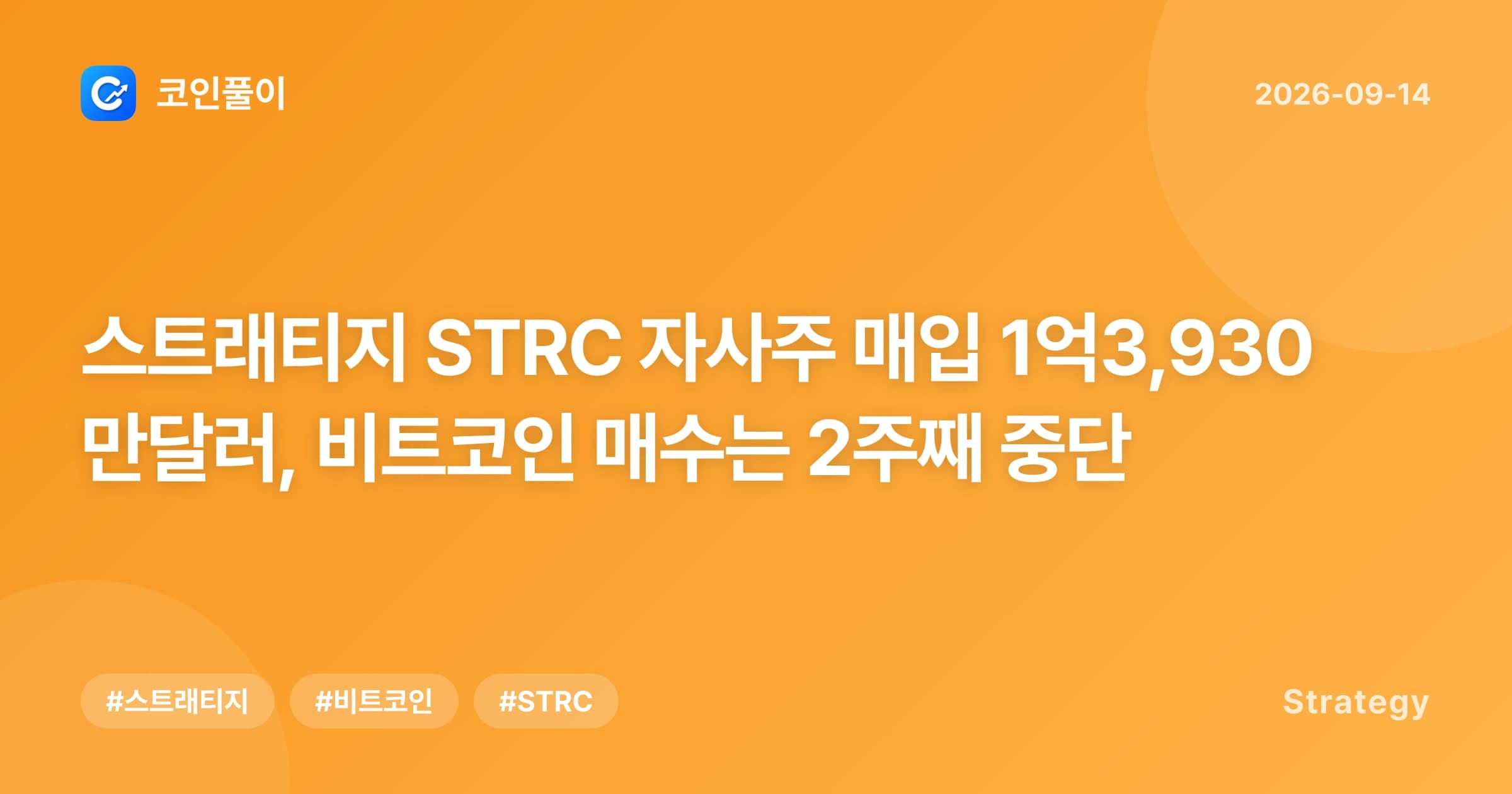 스트래티지 STRC 자사주 매입 1억3,930만달러, 비트코인 매수는 2주째 중단