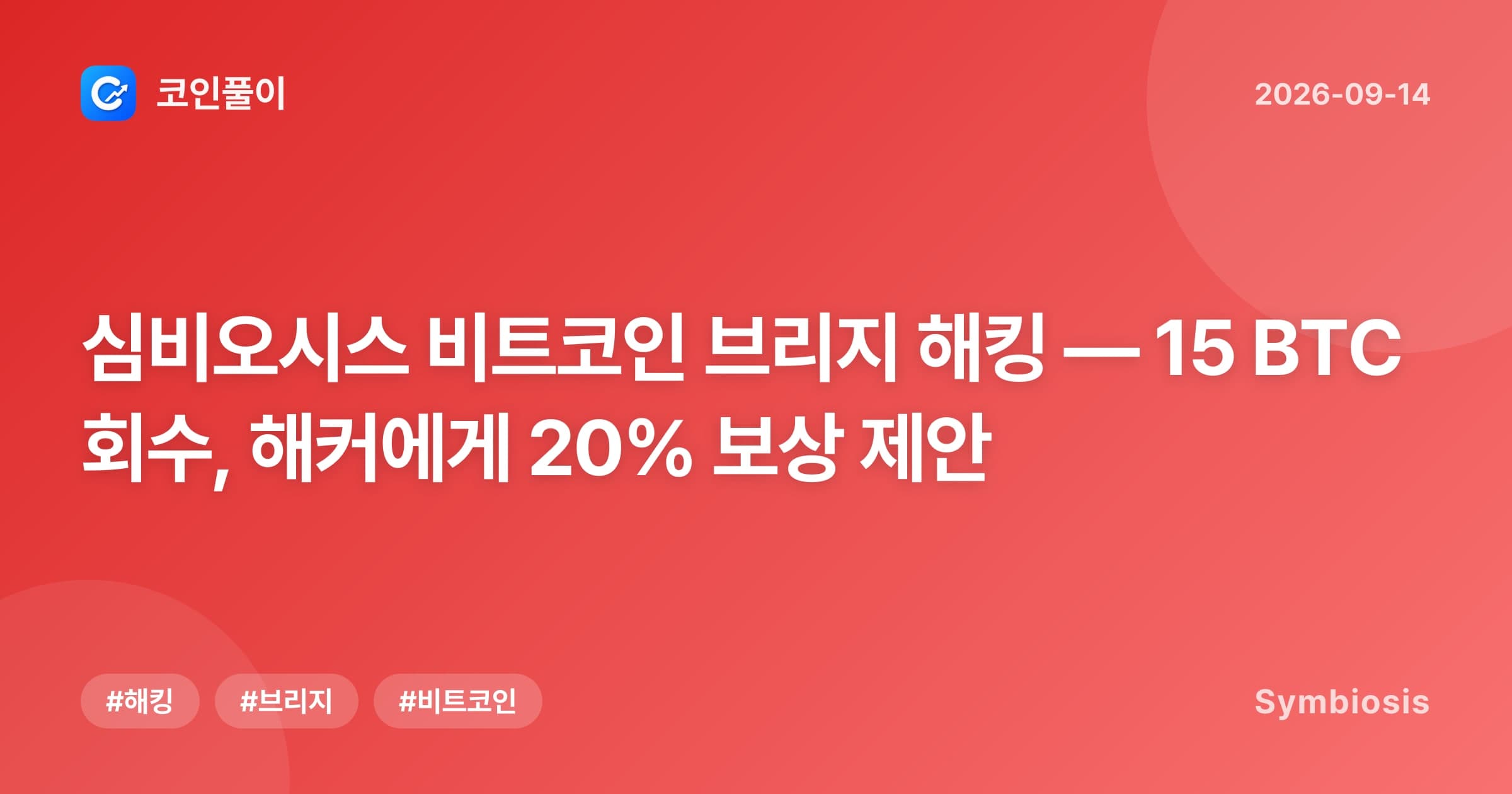 심비오시스 비트코인 브리지 해킹 — 15 BTC 회수, 해커에게 20% 보상 제안