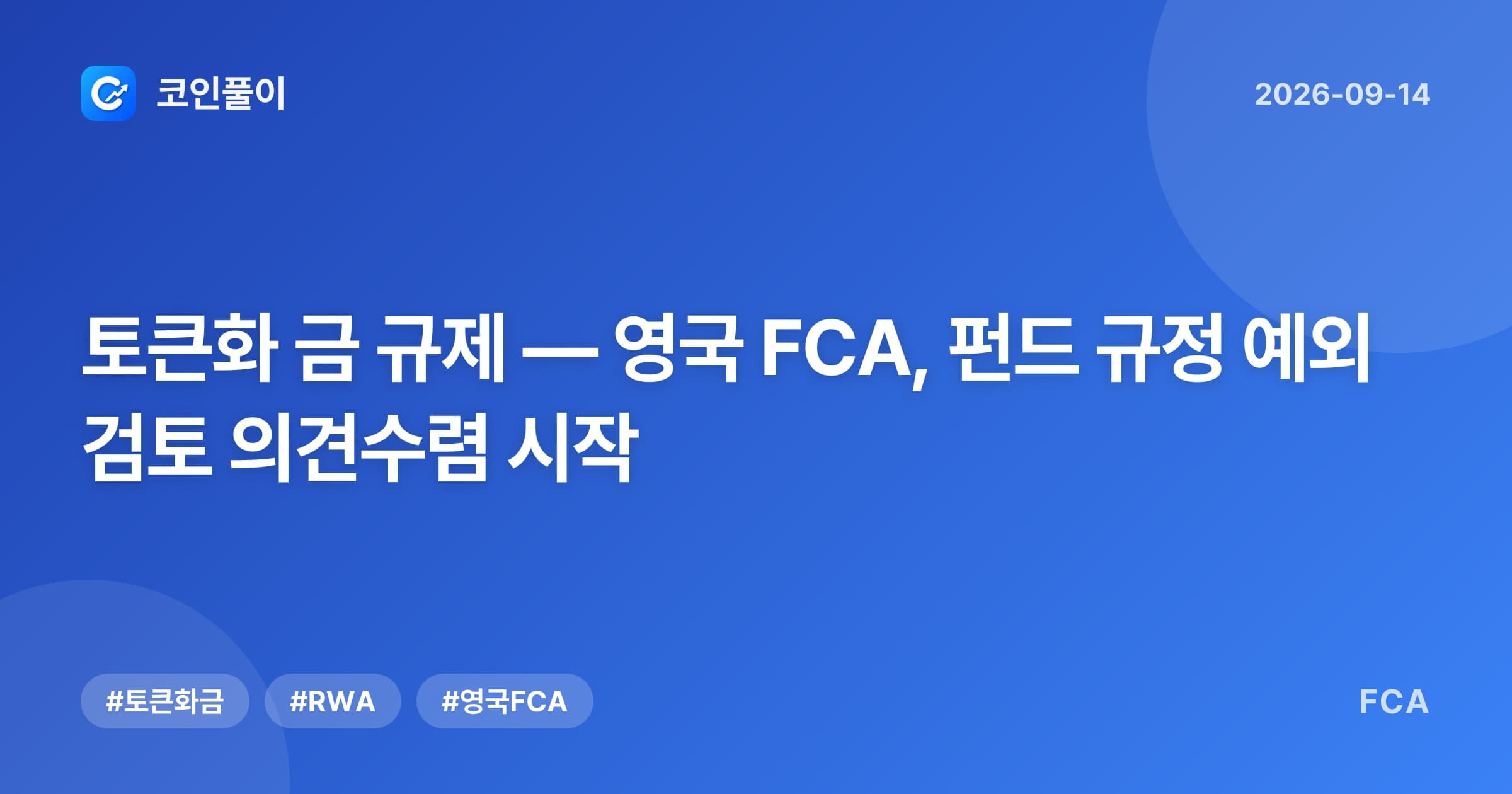 토큰화 금 규제 — 영국 FCA, 펀드 규정 예외 검토 의견수렴 시작
