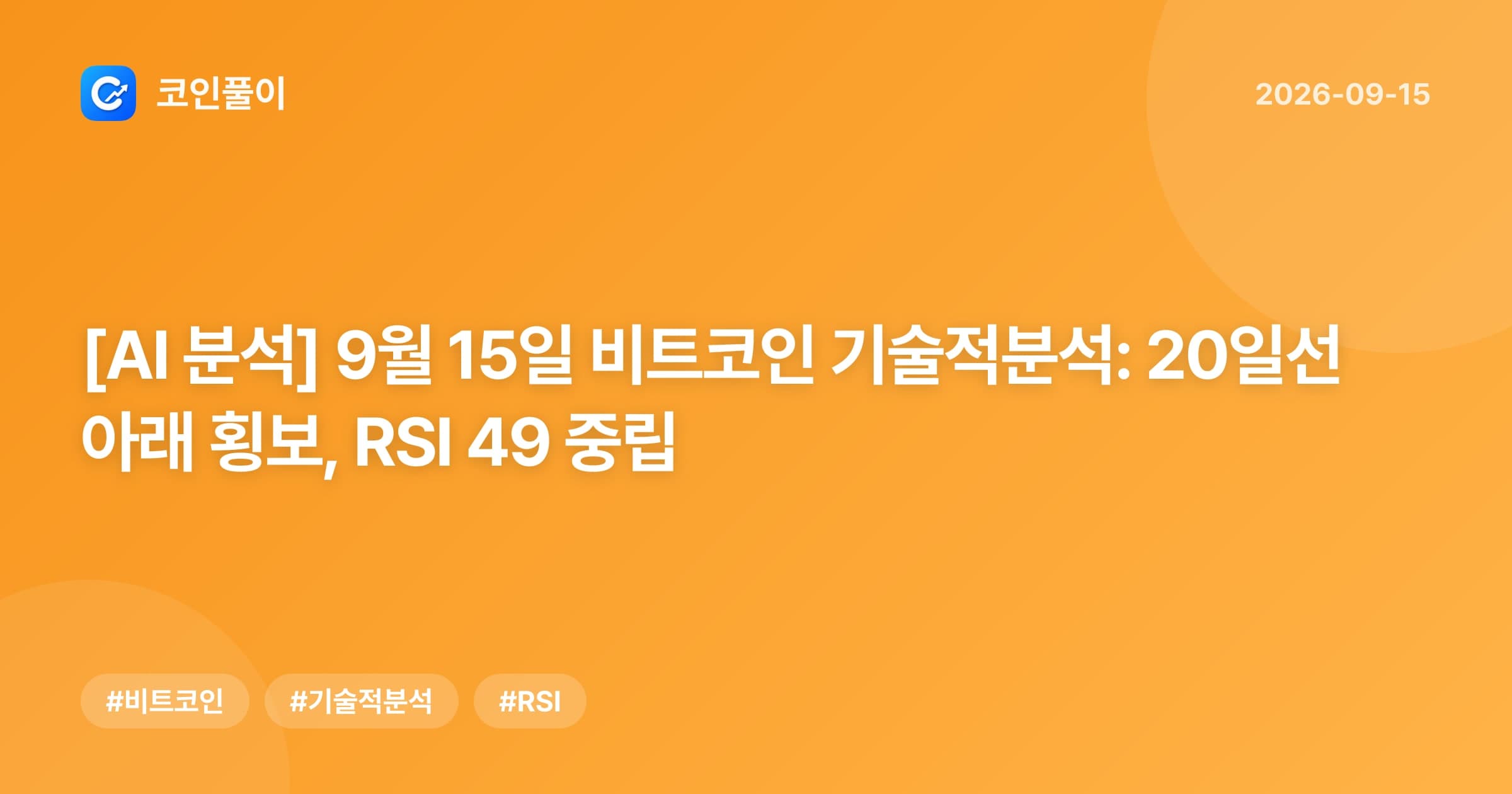 [AI 분석] 9월 15일 비트코인 기술적분석: 20일선 아래 횡보, RSI 49 중립