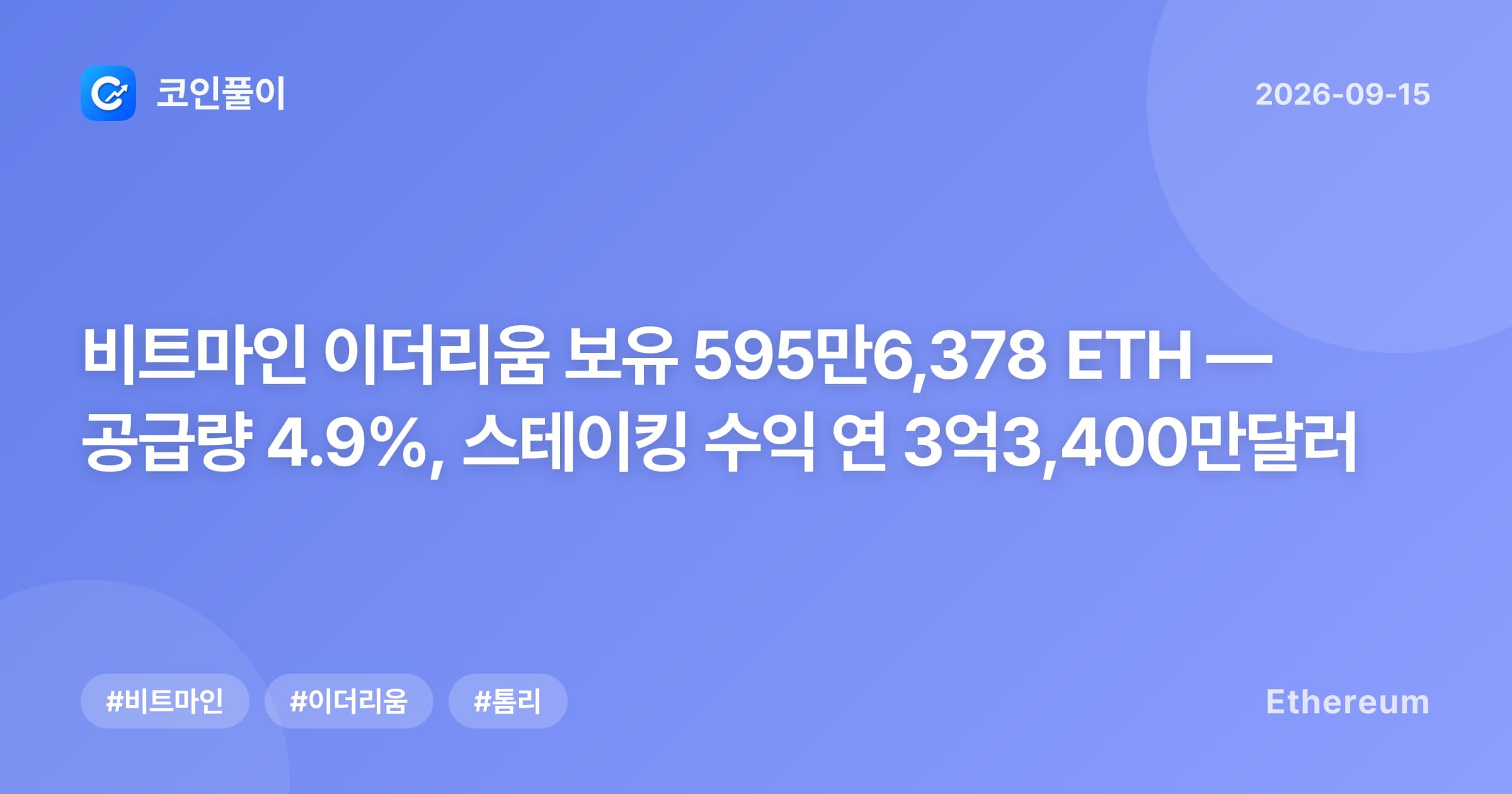 비트마인 이더리움 보유 595만6,378 ETH — 공급량 4.9%, 스테이킹 수익 연 3억3,400만달러