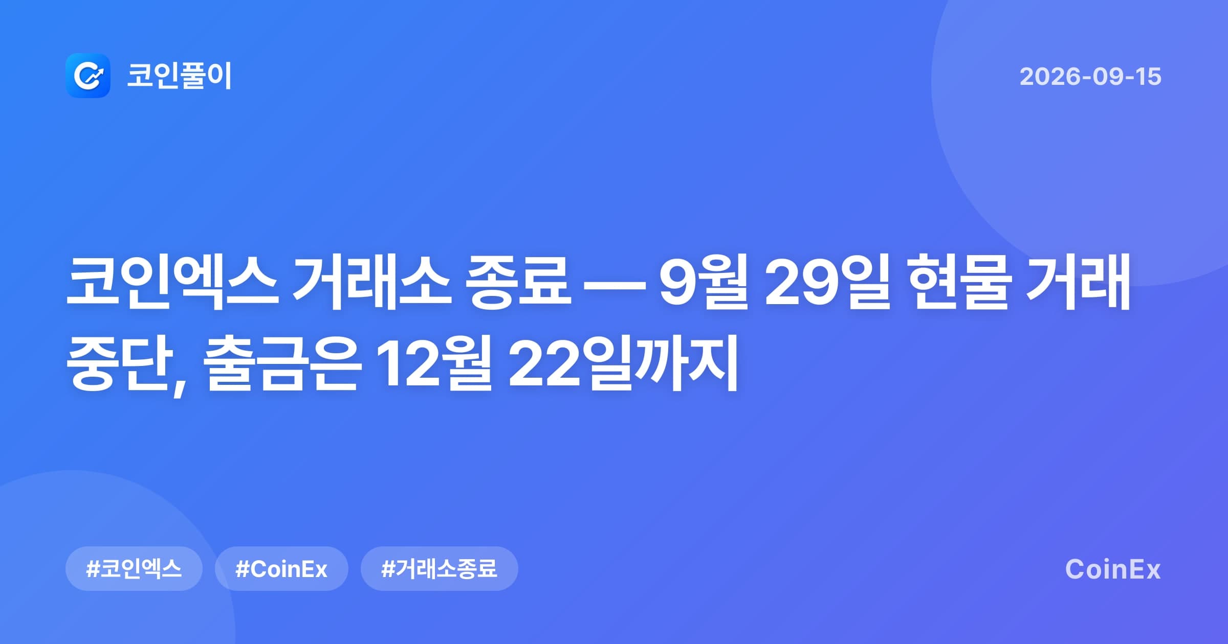 코인엑스 거래소 종료 — 9월 29일 현물 거래 중단, 출금은 12월 22일까지