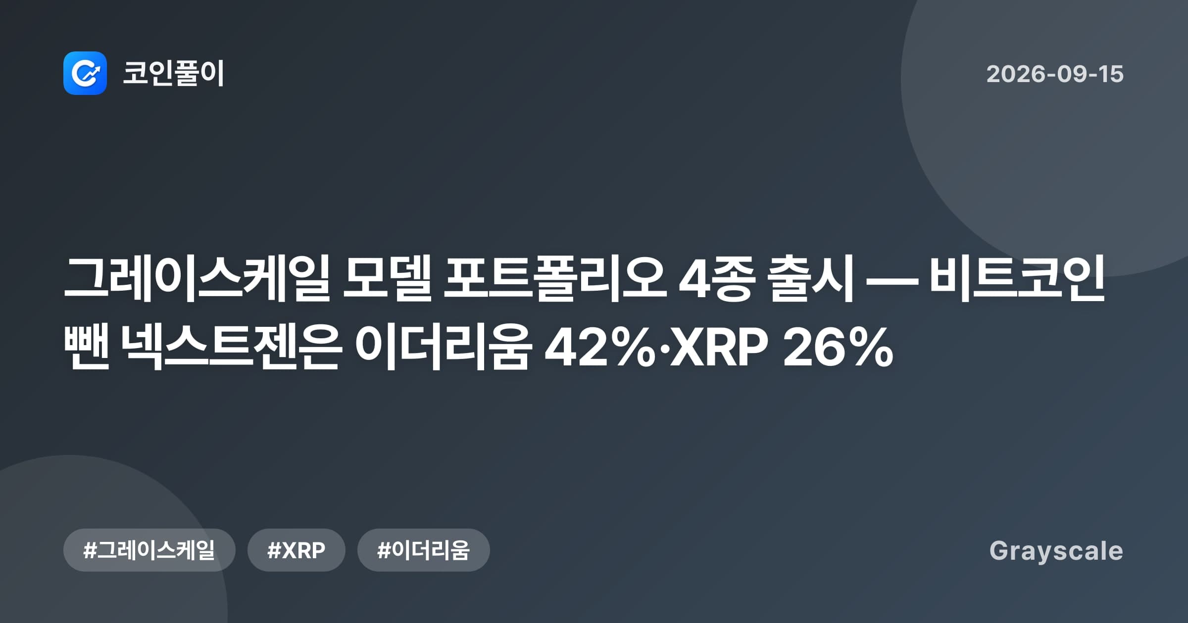 그레이스케일 모델 포트폴리오 4종 출시 — 비트코인 뺀 넥스트젠은 이더리움 42%·XRP 26%