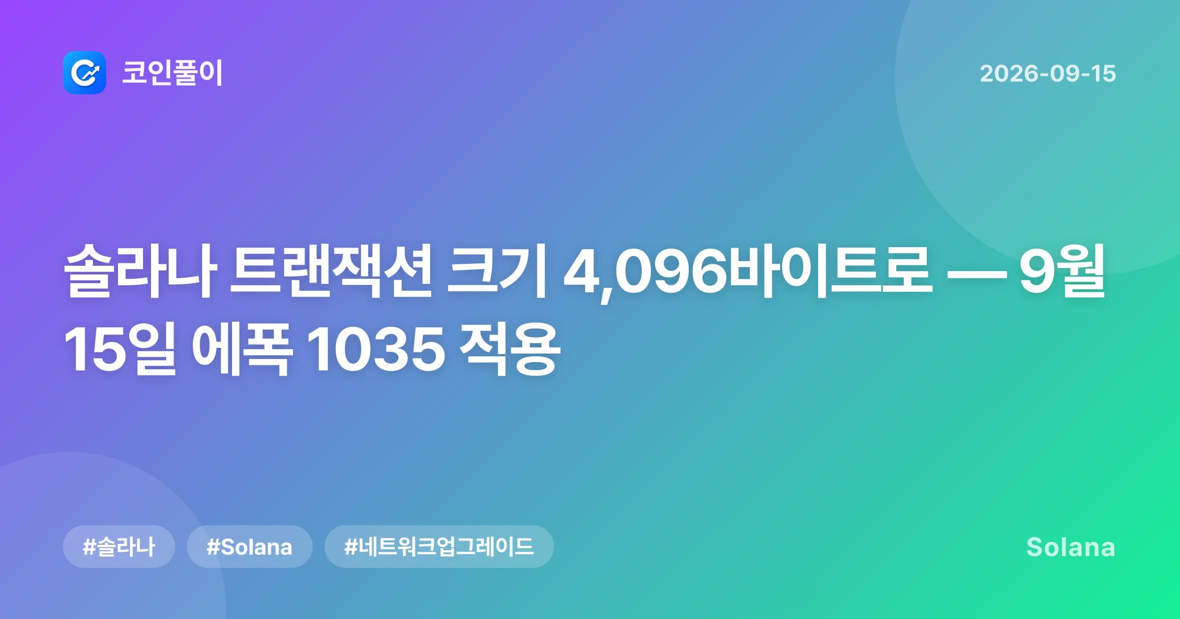 솔라나 트랜잭션 크기 4,096바이트로 — 9월 15일 에폭 1035 적용