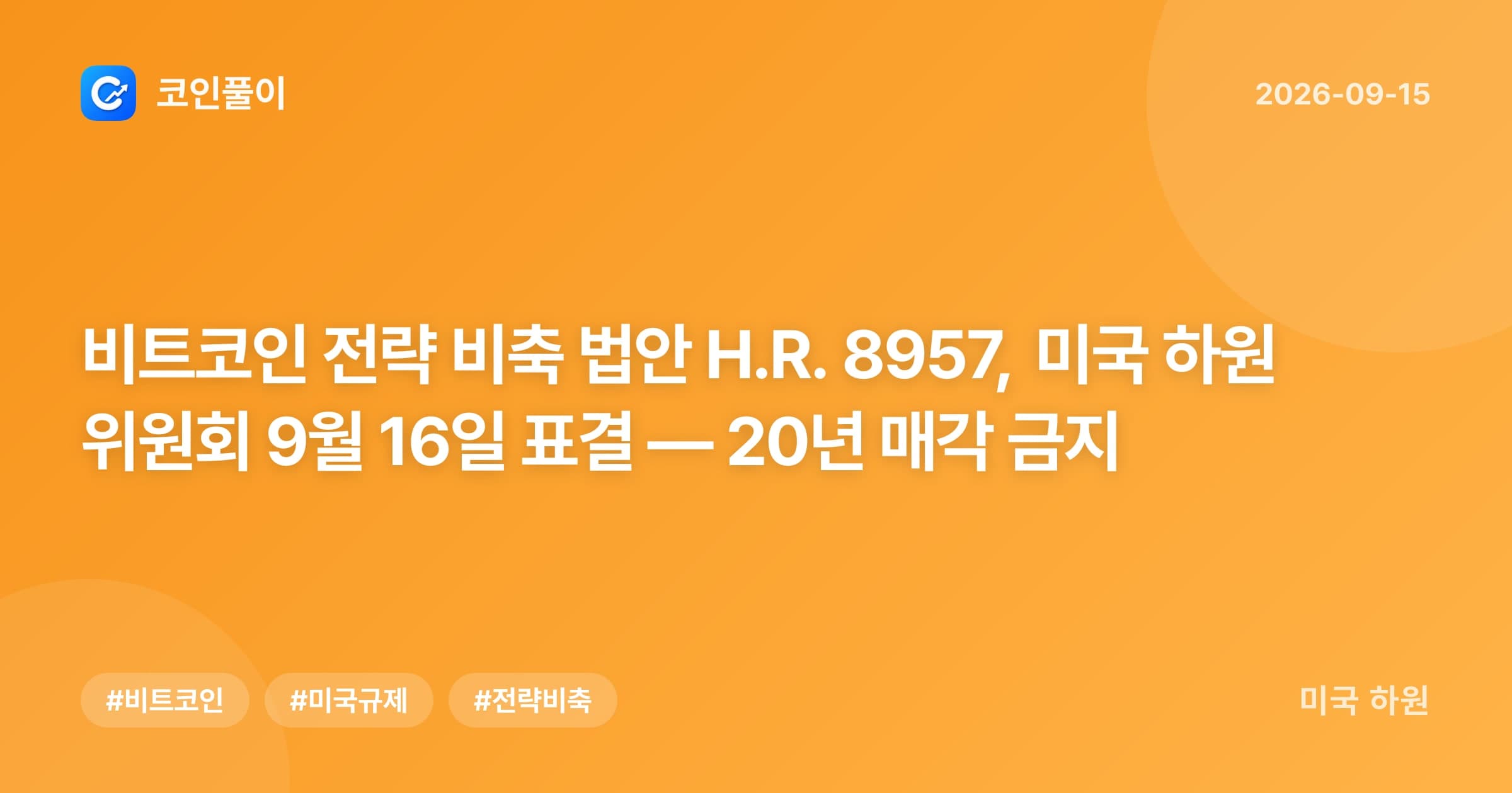 비트코인 전략 비축 법안 H.R. 8957, 미국 하원 위원회 9월 16일 표결 — 20년 매각 금지