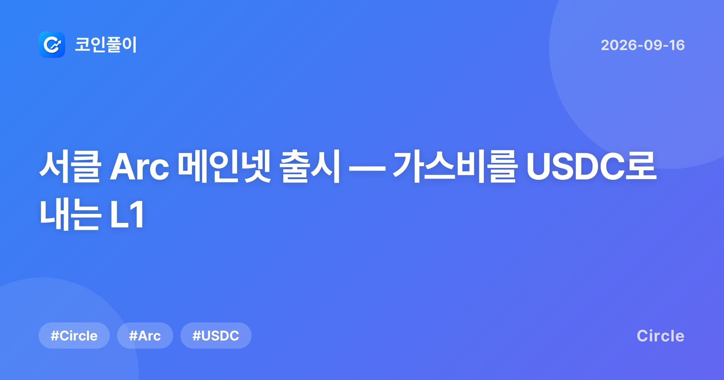 서클 Arc 메인넷 출시 — 가스비를 USDC로 내는 L1