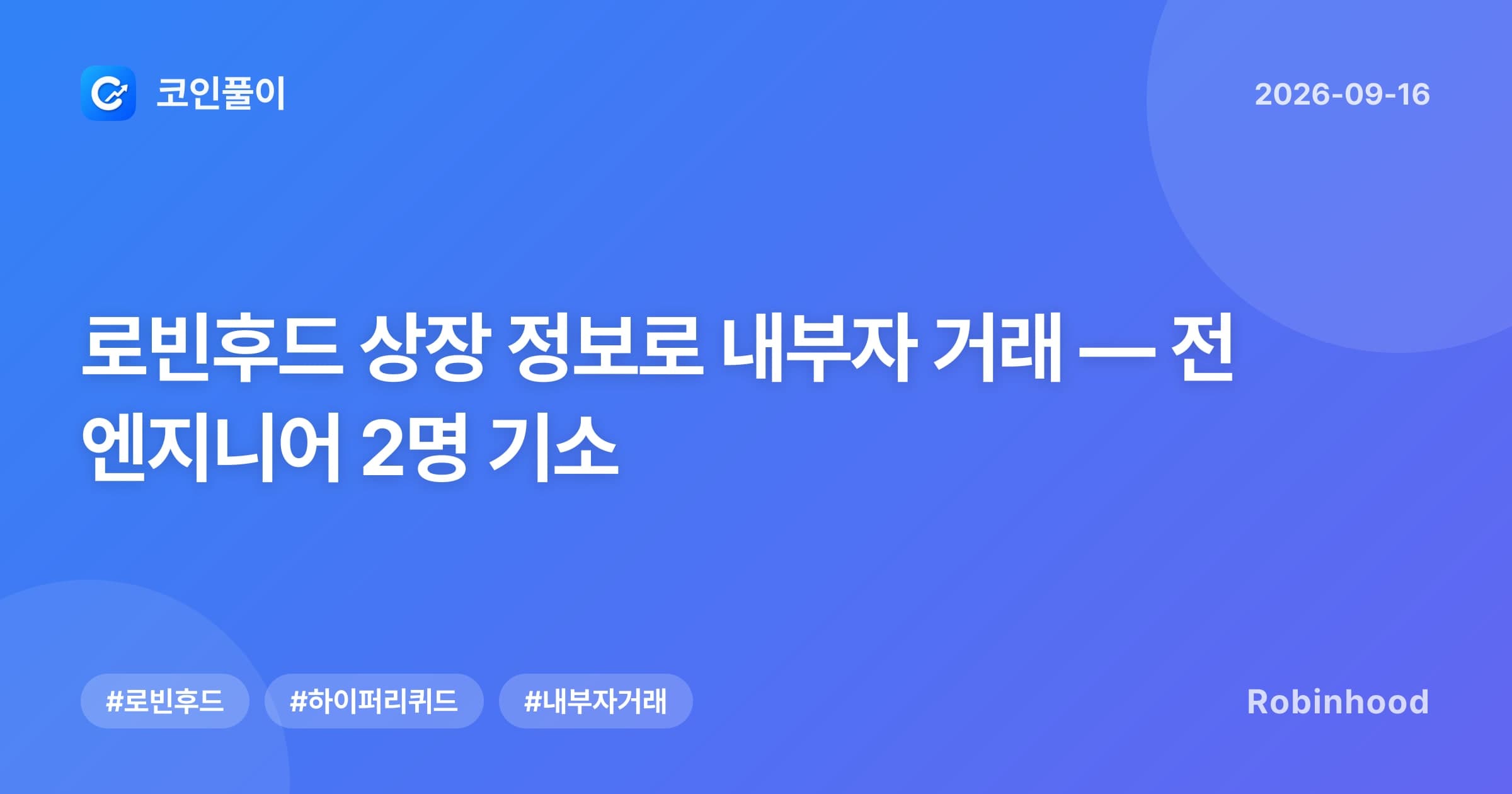 로빈후드 상장 정보로 내부자 거래 — 전 엔지니어 2명 기소