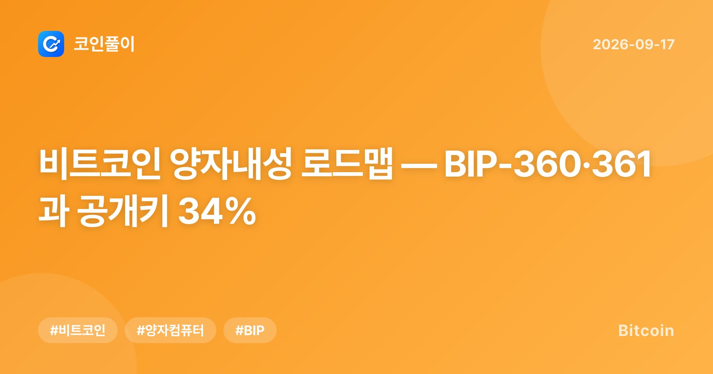 비트코인 양자내성 로드맵 — BIP-360·361과 공개키 34%