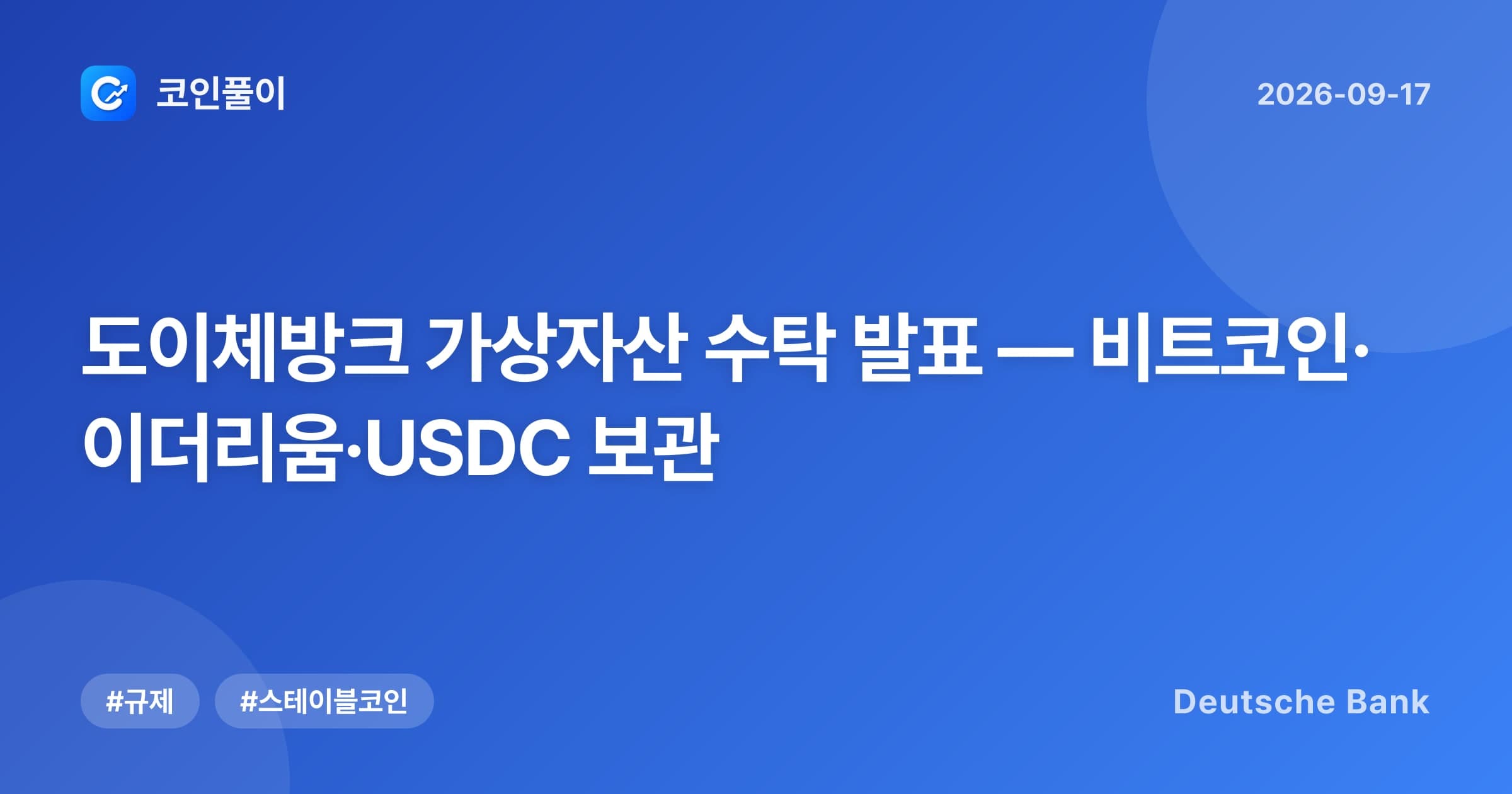 도이체방크 가상자산 수탁 발표 — 비트코인·이더리움·USDC 보관