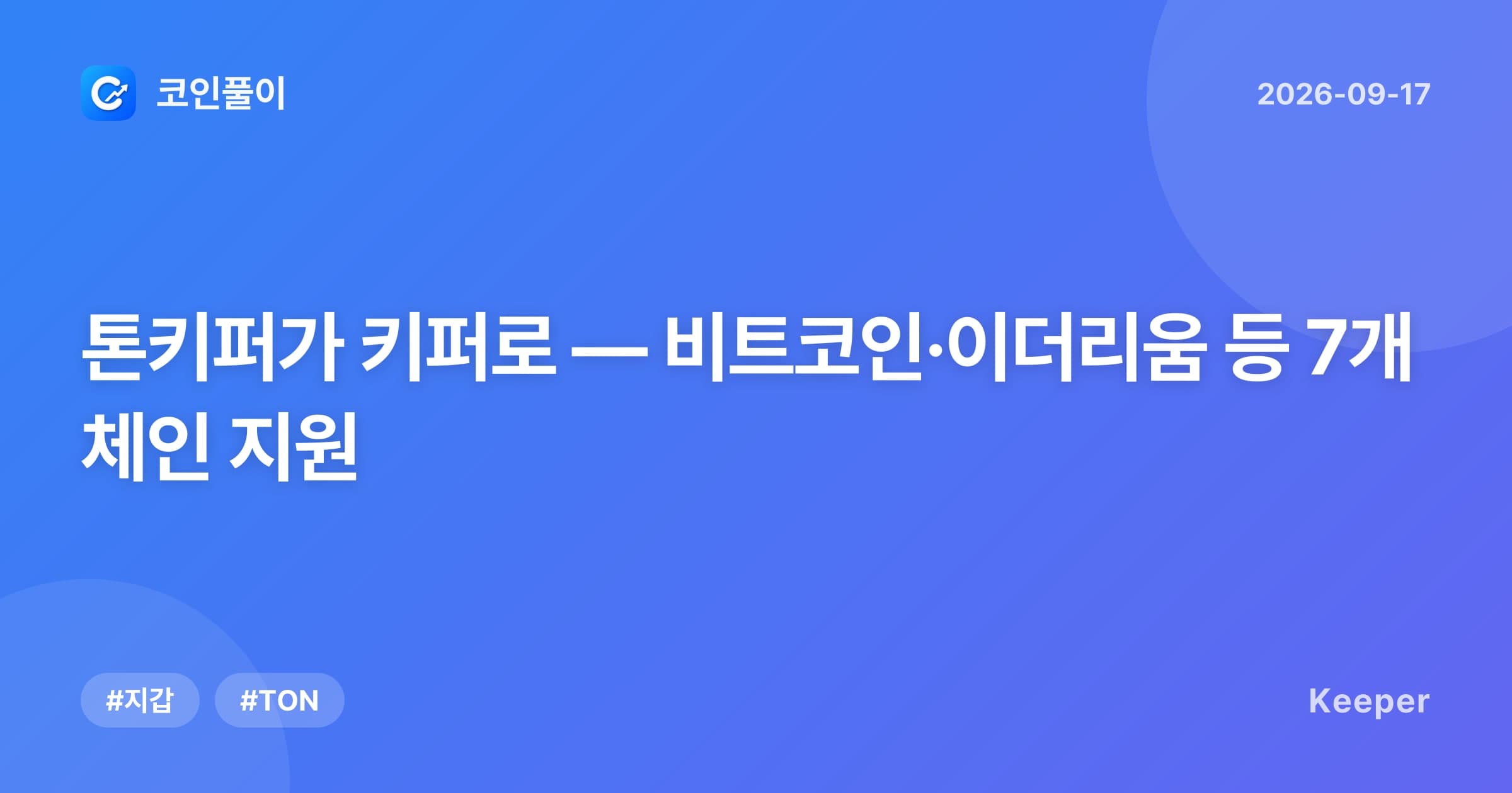 톤키퍼가 키퍼로 — 비트코인·이더리움 등 7개 체인 지원