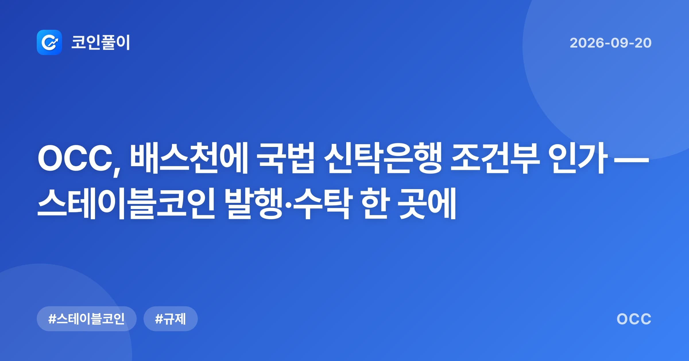 OCC, 배스천에 국법 신탁은행 조건부 인가 — 스테이블코인 발행·수탁 한 곳에
