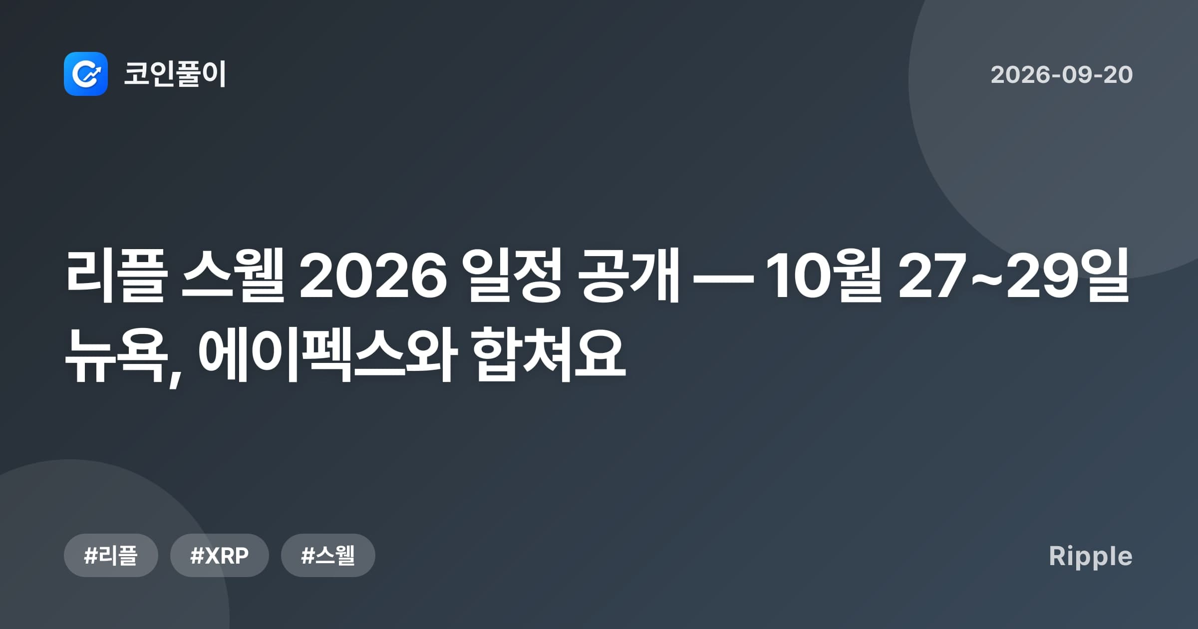 리플 스웰 2026 일정 공개 — 10월 27~29일 뉴욕, 에이펙스와 합쳐요