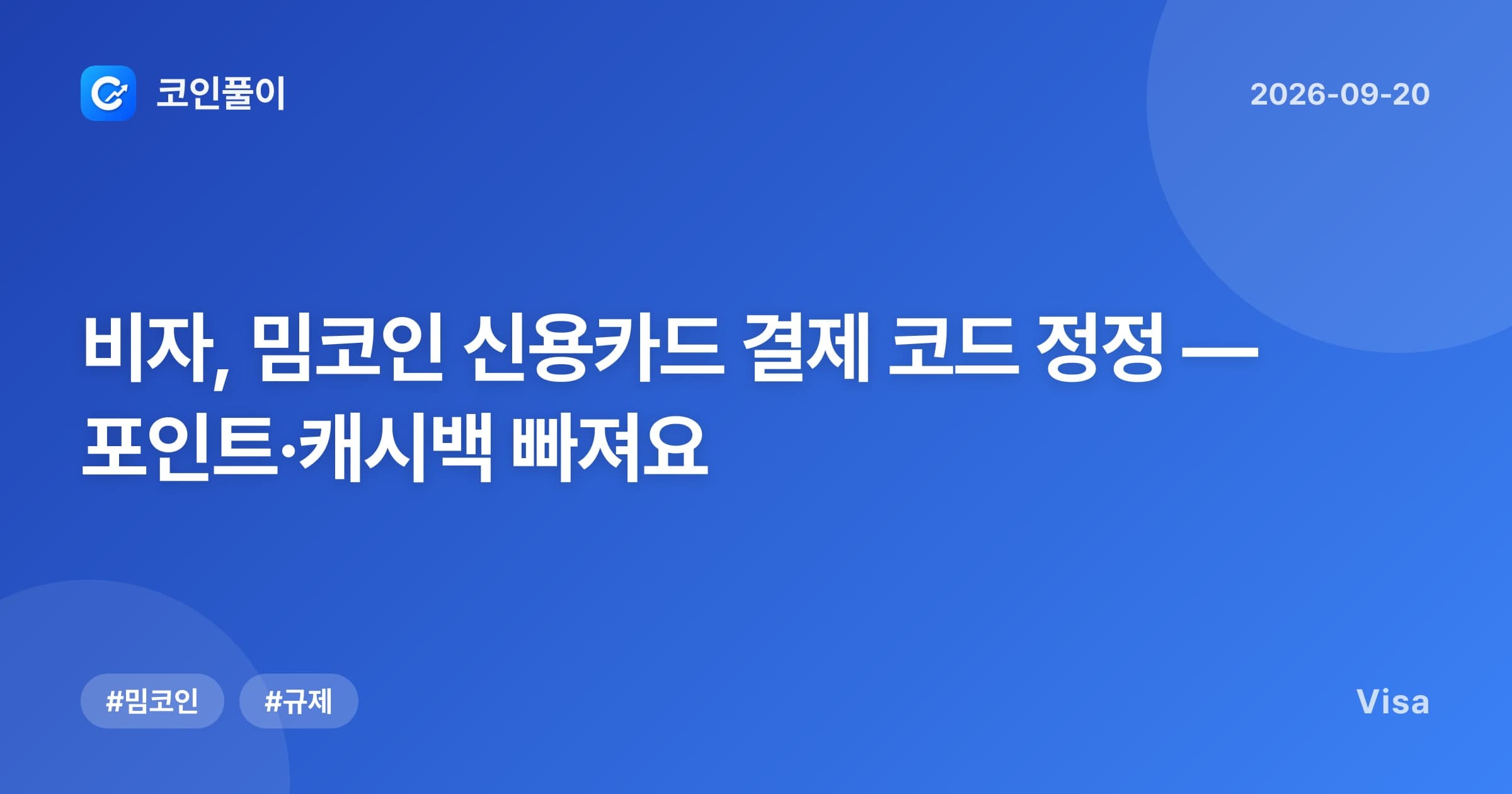비자, 밈코인 신용카드 결제 코드 정정 — 포인트·캐시백 빠져요