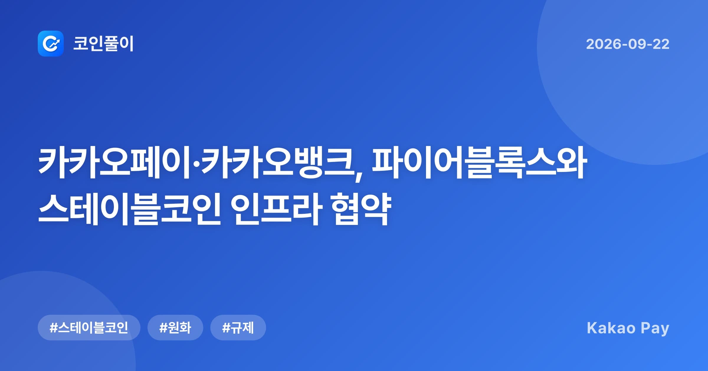 카카오페이·카카오뱅크, 파이어블록스와 스테이블코인 인프라 협약