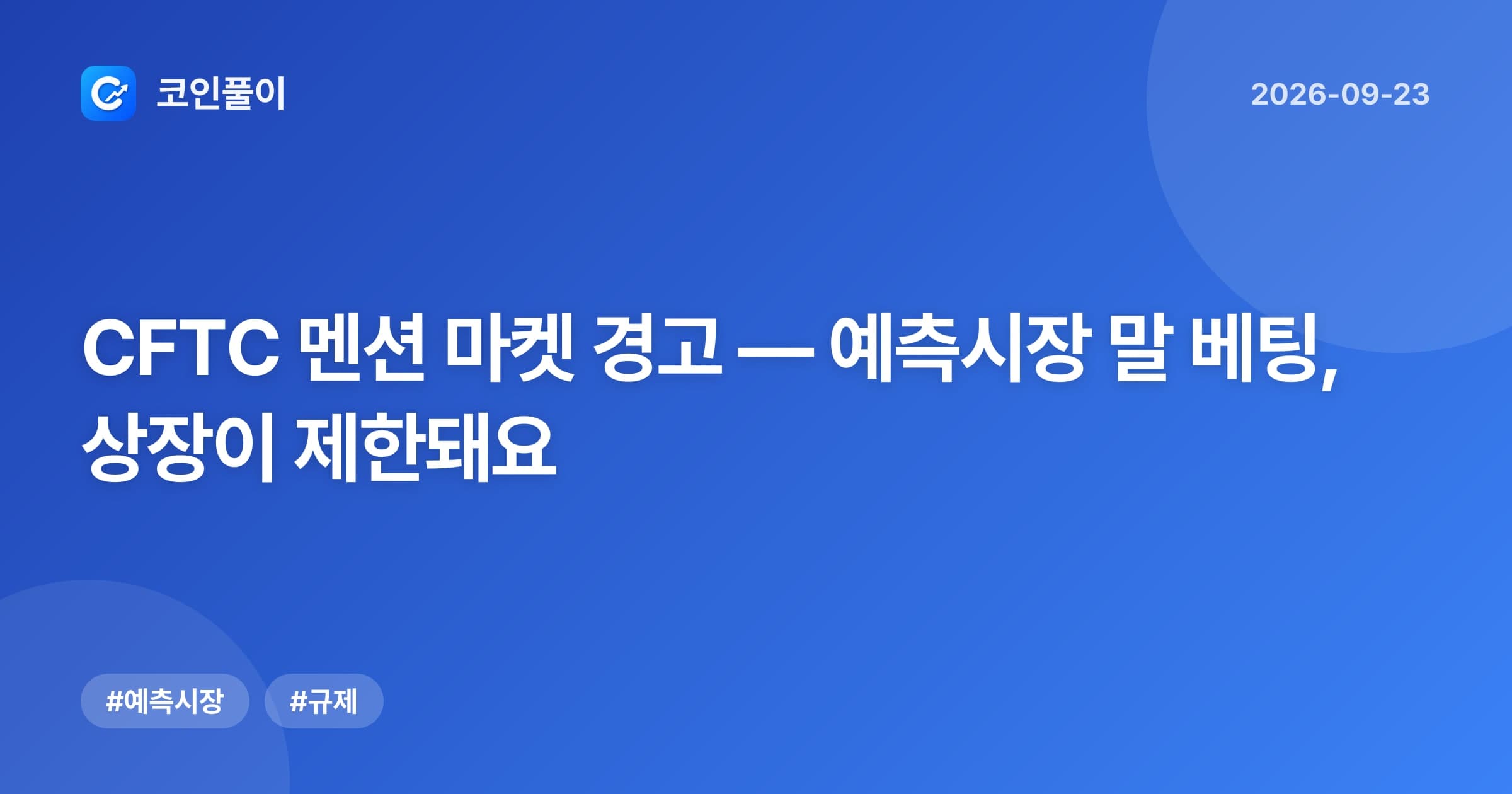 CFTC 멘션 마켓 경고 — 예측시장 말 베팅, 상장이 제한돼요