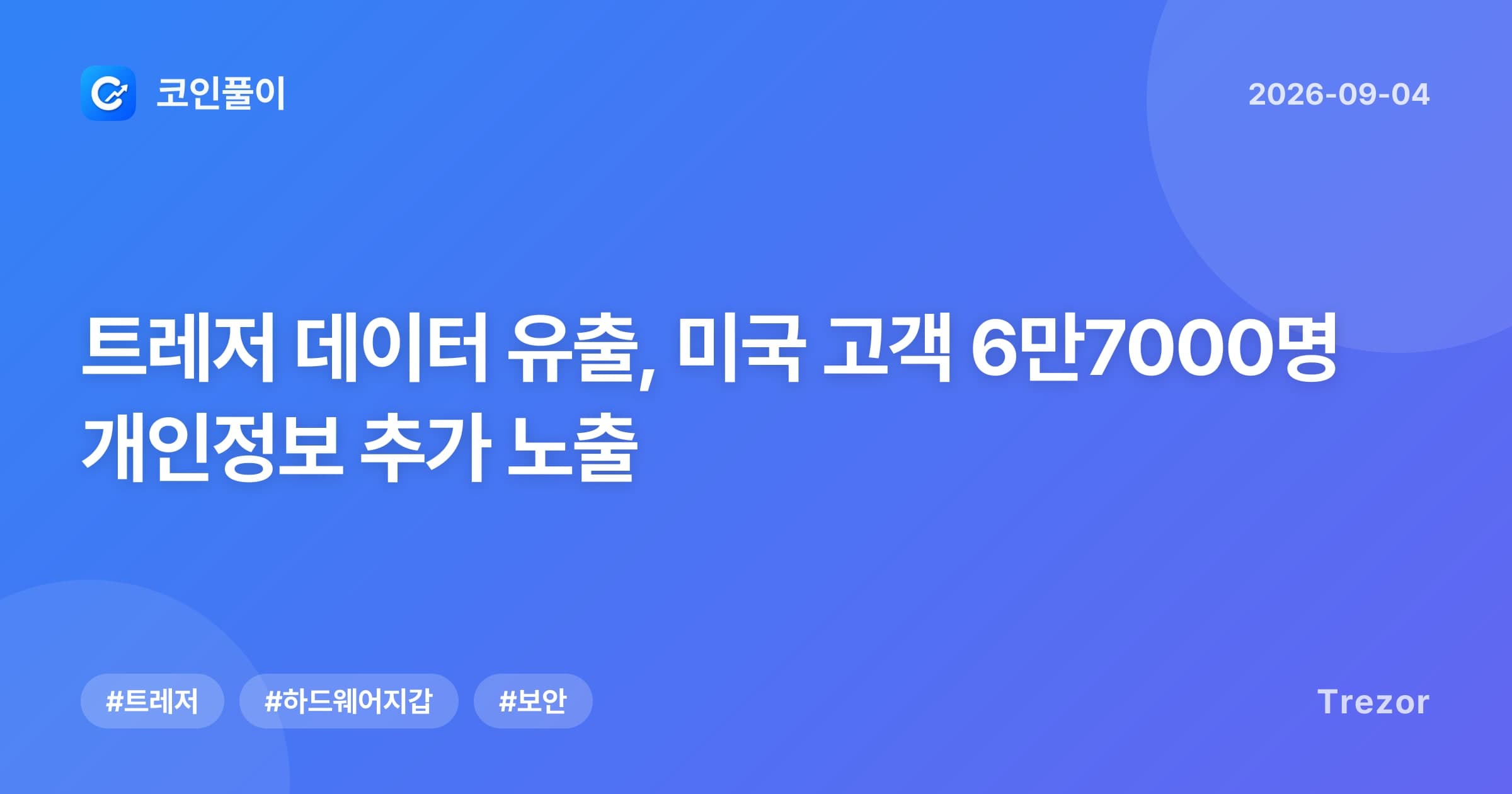 트레저 데이터 유출, 미국 고객 6만7000명 개인정보 추가 노출