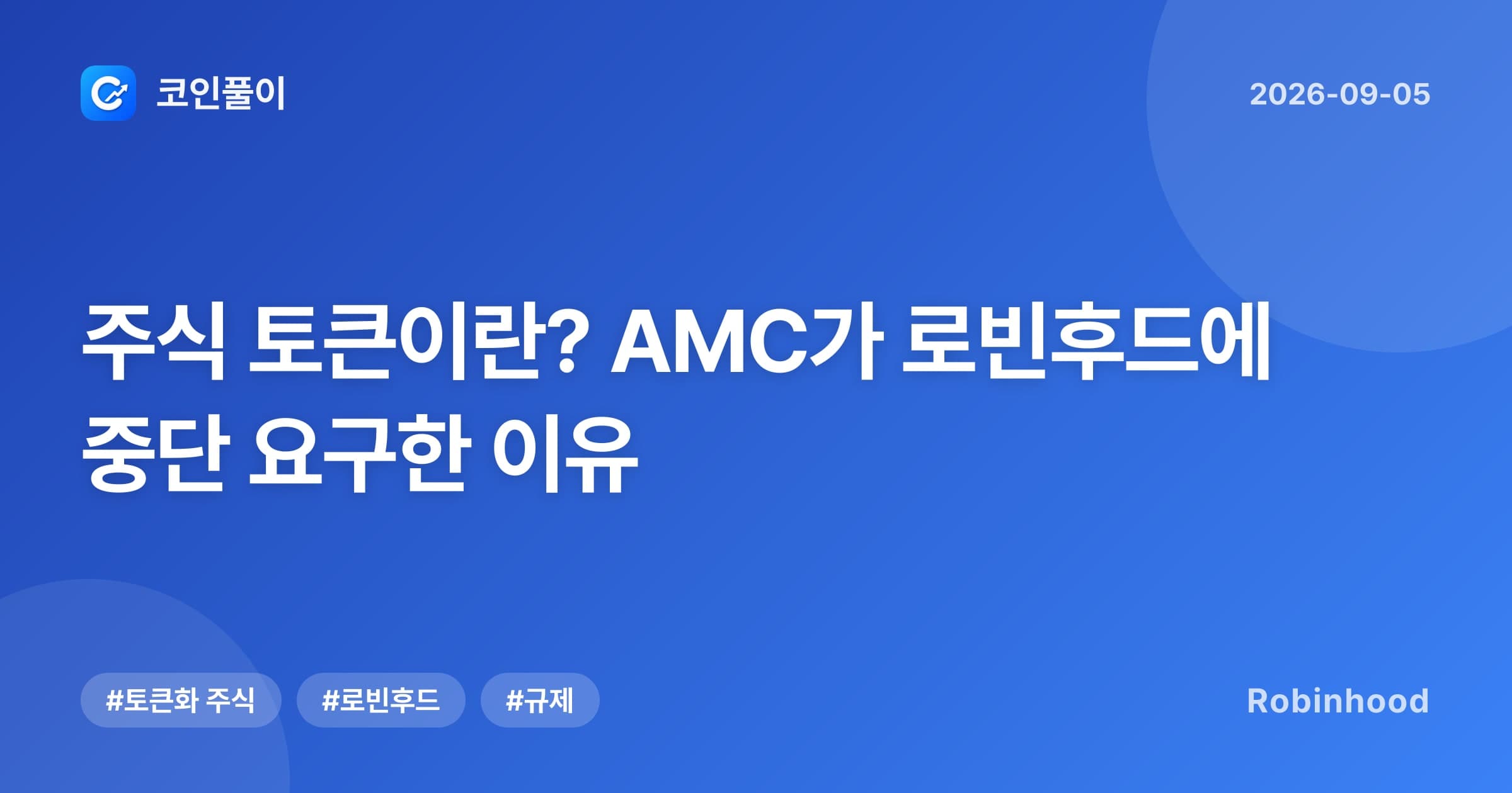 주식 토큰이란? AMC가 로빈후드에 중단 요구한 이유