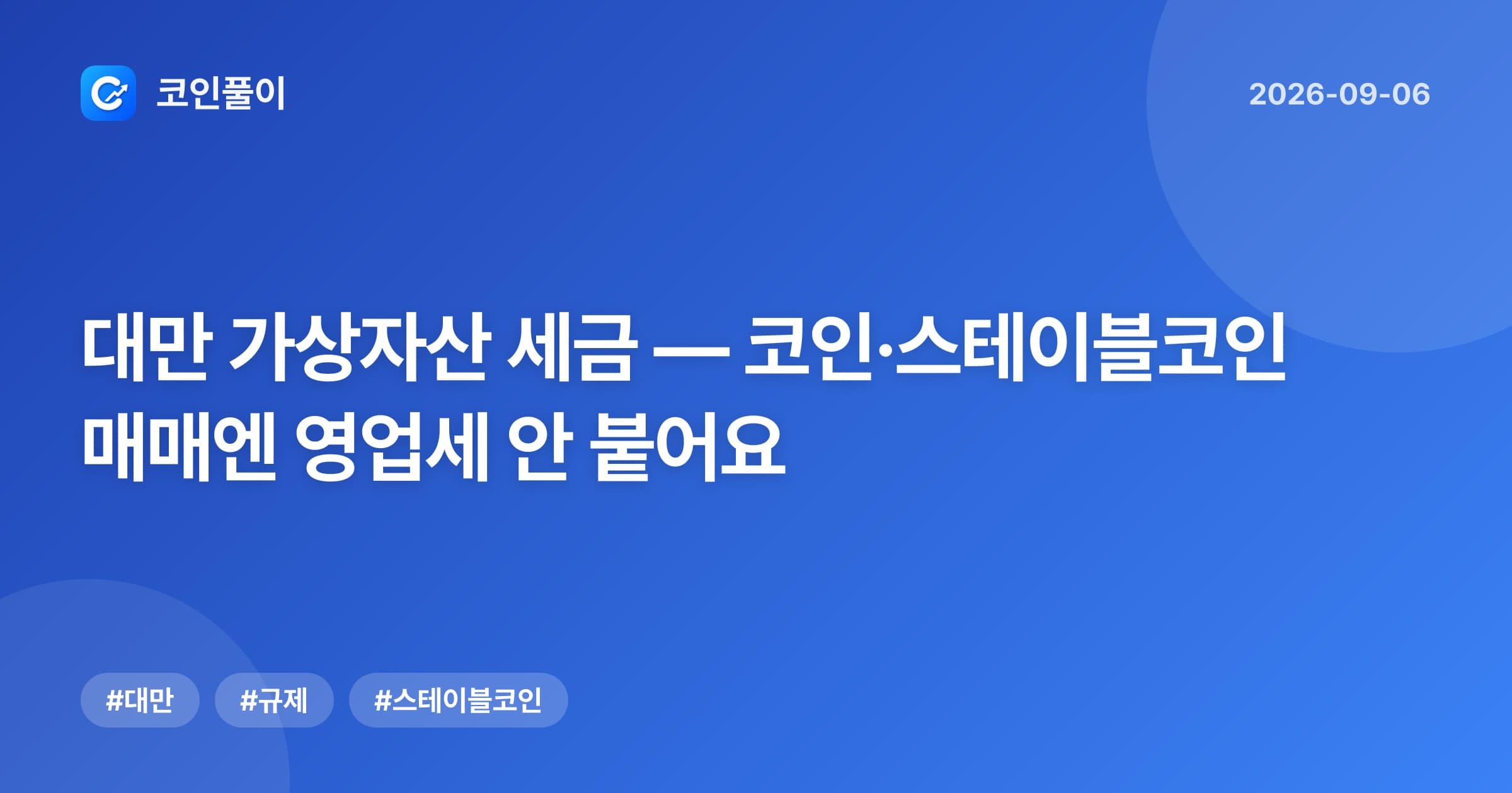 대만 가상자산 세금 — 코인·스테이블코인 매매엔 영업세 안 붙어요