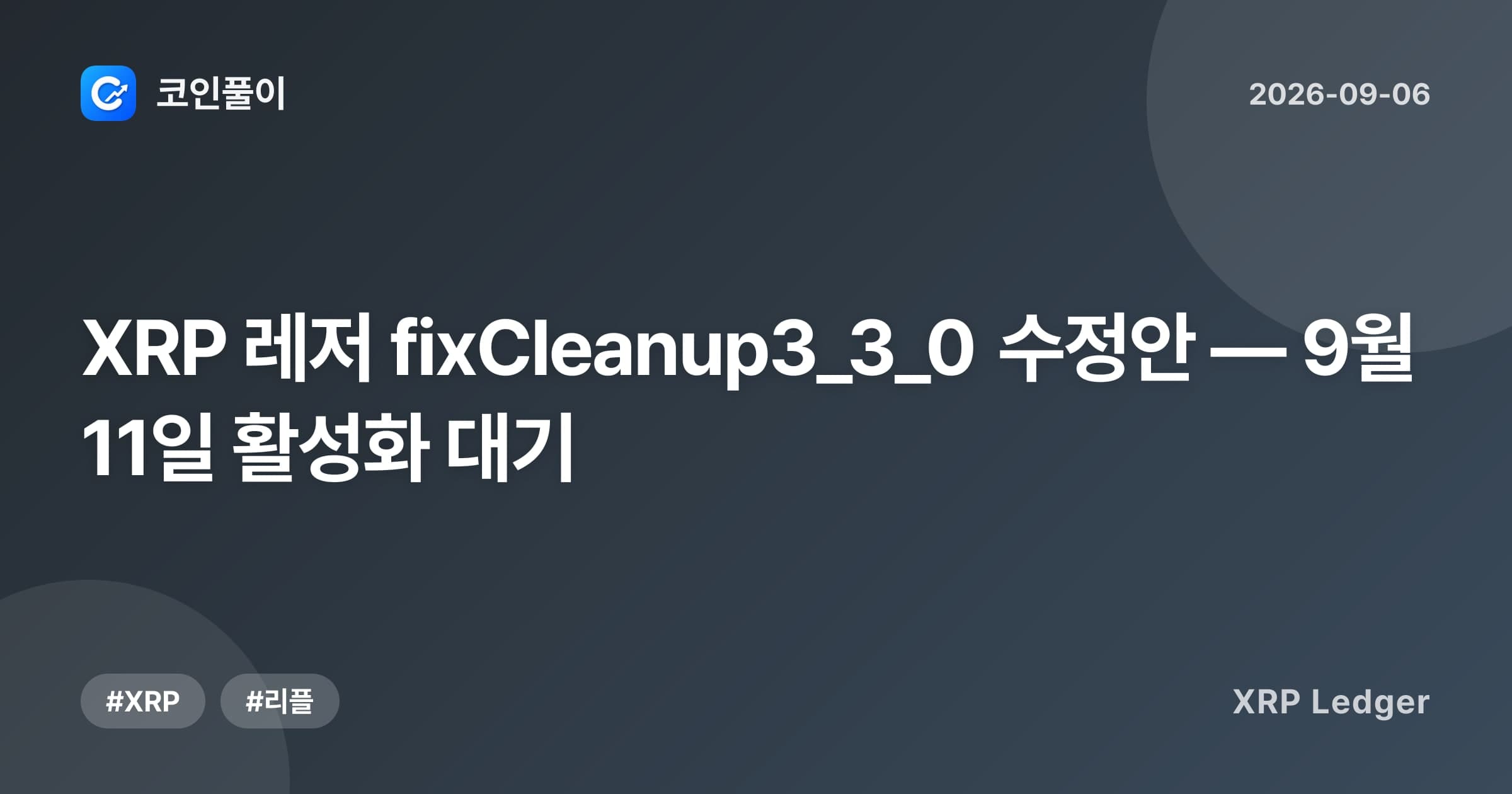 XRP 레저 fixCleanup3_3_0 수정안 — 9월 11일 활성화 대기