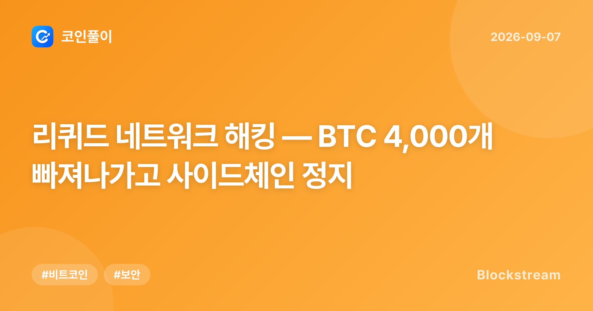 리퀴드 네트워크 해킹 — BTC 4,000개 빠져나가고 사이드체인 정지