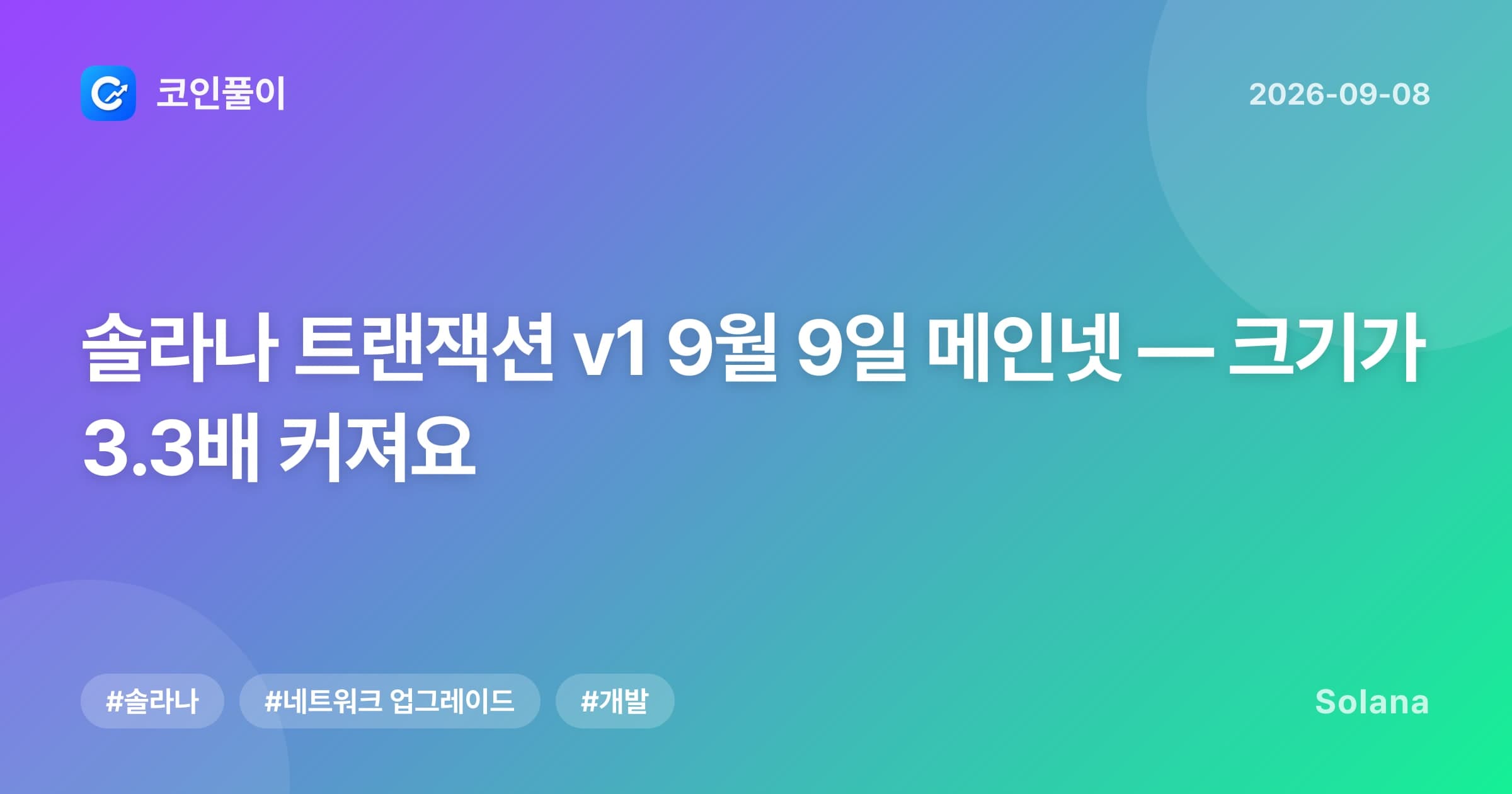 솔라나 트랜잭션 v1 9월 9일 메인넷 — 크기가 3.3배 커져요