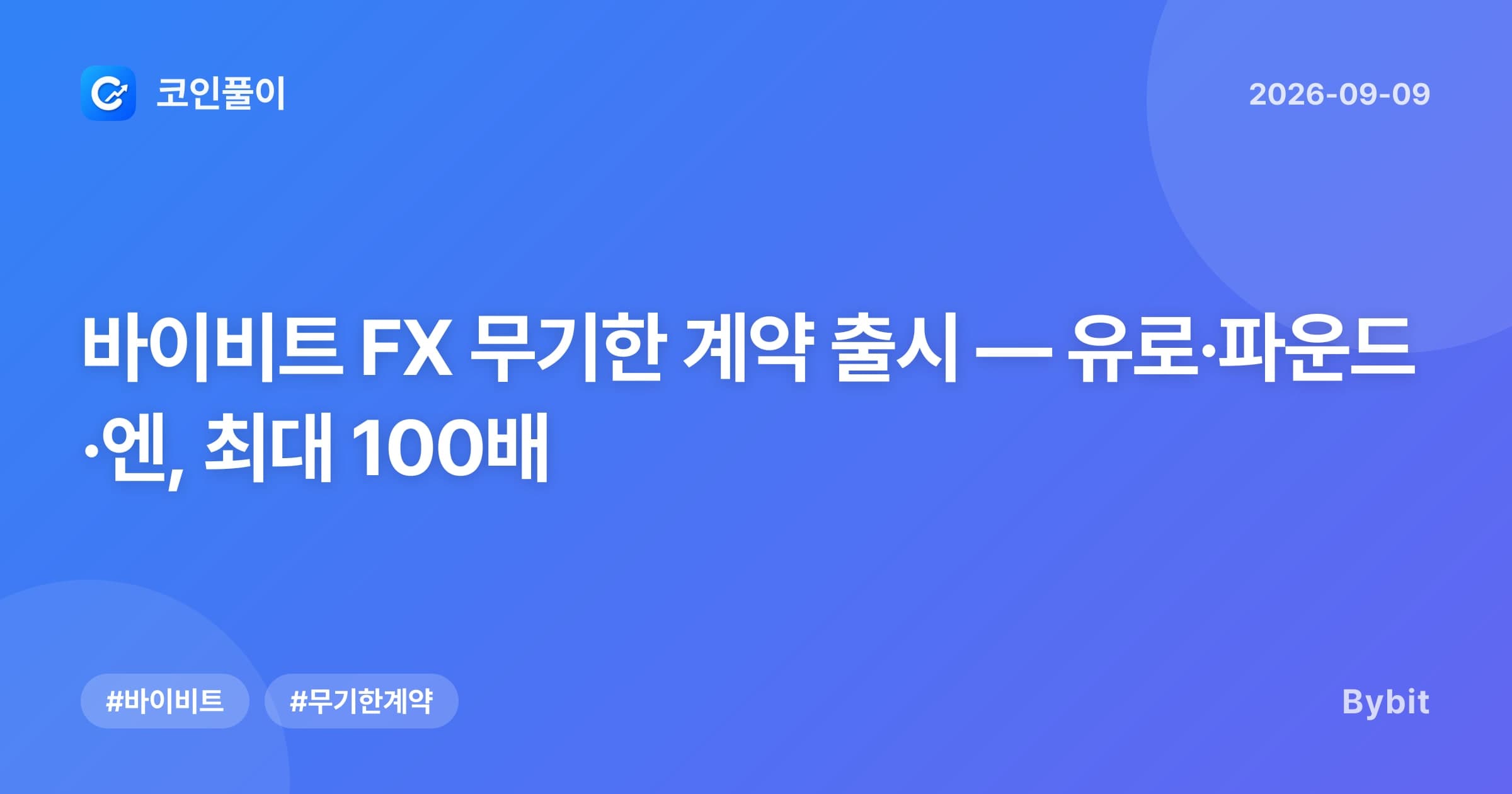 바이비트 FX 무기한 계약 출시 — 유로·파운드·엔, 최대 100배