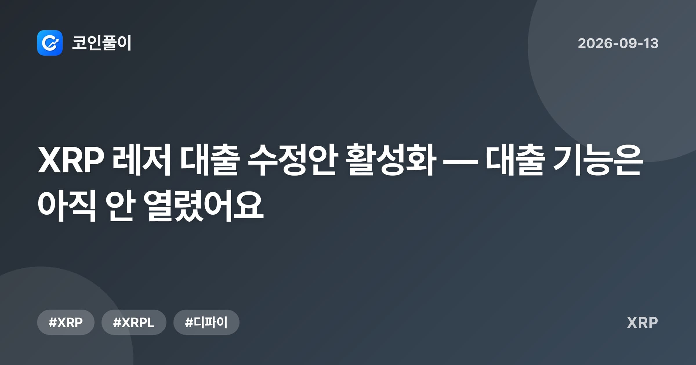 XRP 레저 대출 수정안 활성화 — 대출 기능은 아직 안 열렸어요