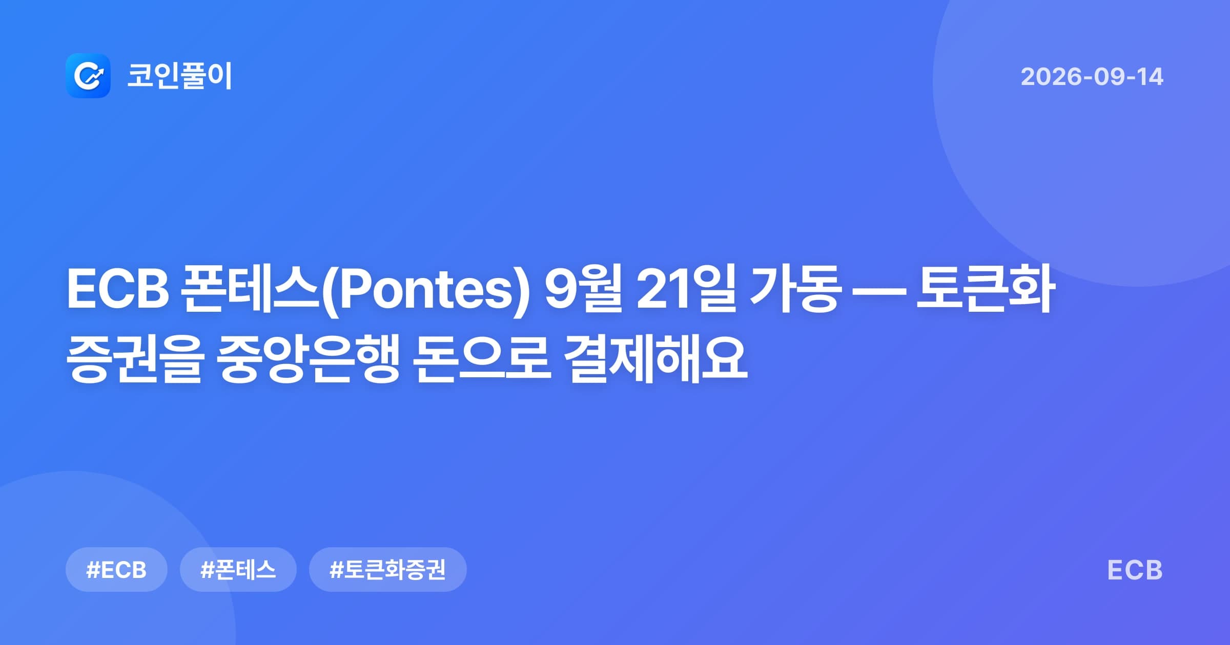 ECB 폰테스(Pontes) 9월 21일 가동 — 토큰화 증권을 중앙은행 돈으로 결제해요