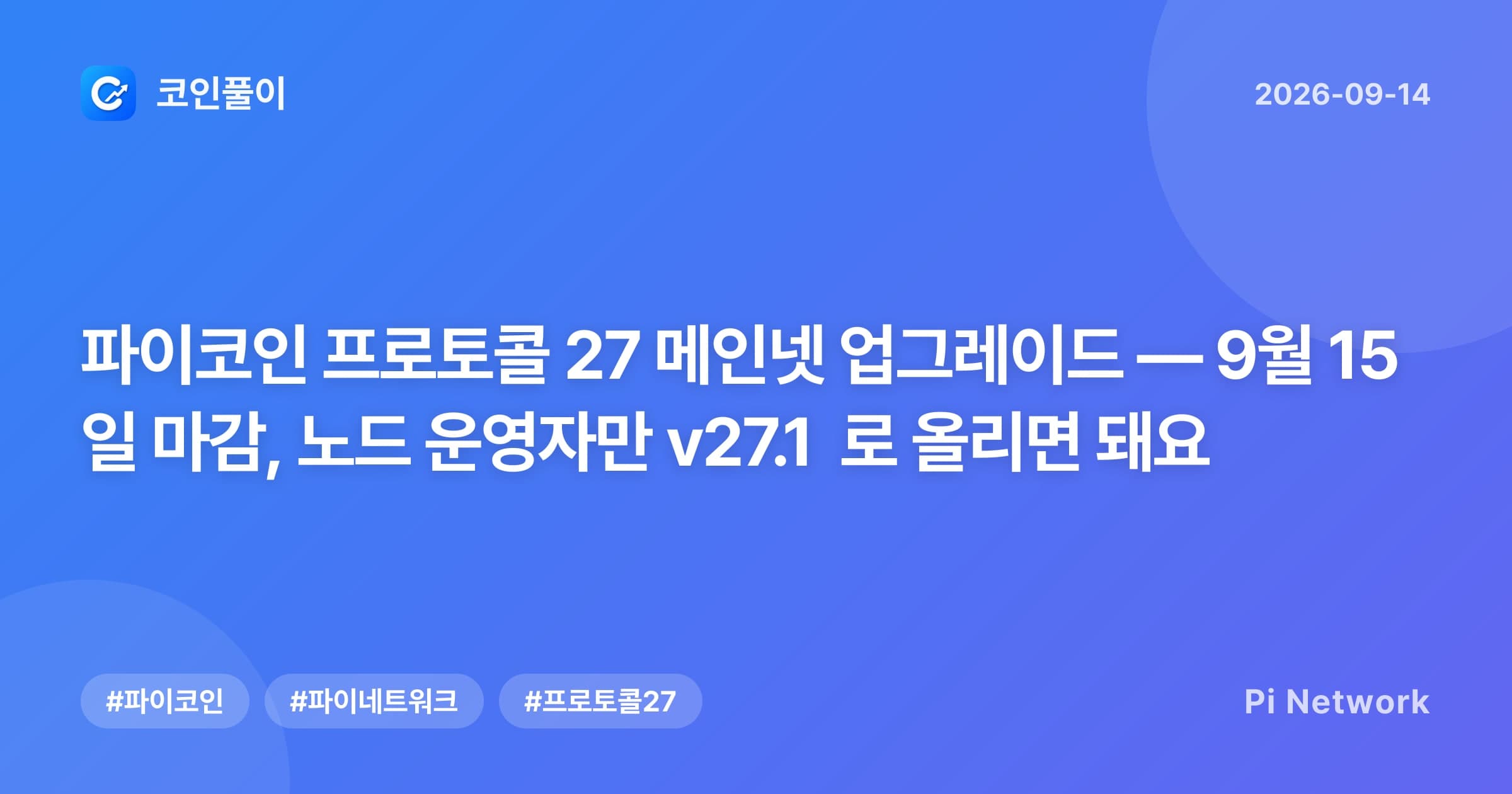파이코인 프로토콜 27 메인넷 업그레이드 — 9월 15일 마감, 노드 운영자만 v27.1 로 올리면 돼요