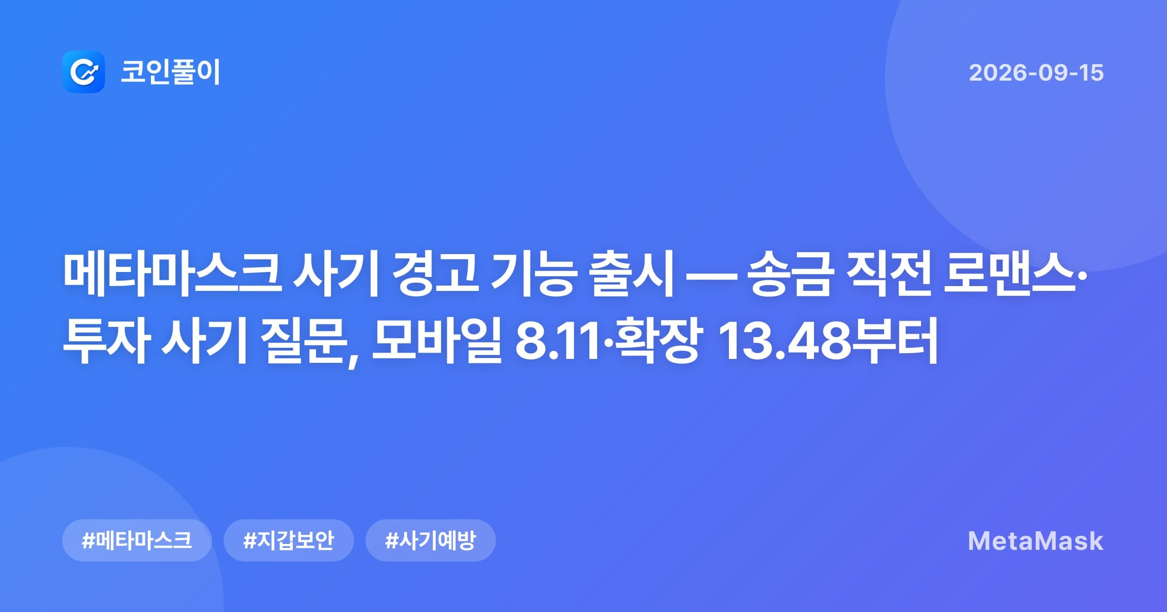 메타마스크 사기 경고 기능 출시 — 송금 직전 로맨스·투자 사기 질문, 모바일 8.11·확장 13.48부터