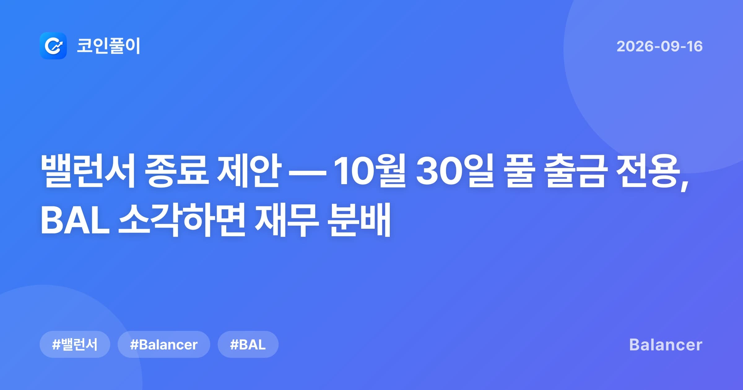 밸런서 종료 제안 — 10월 30일 풀 출금 전용, BAL 소각하면 재무 분배
